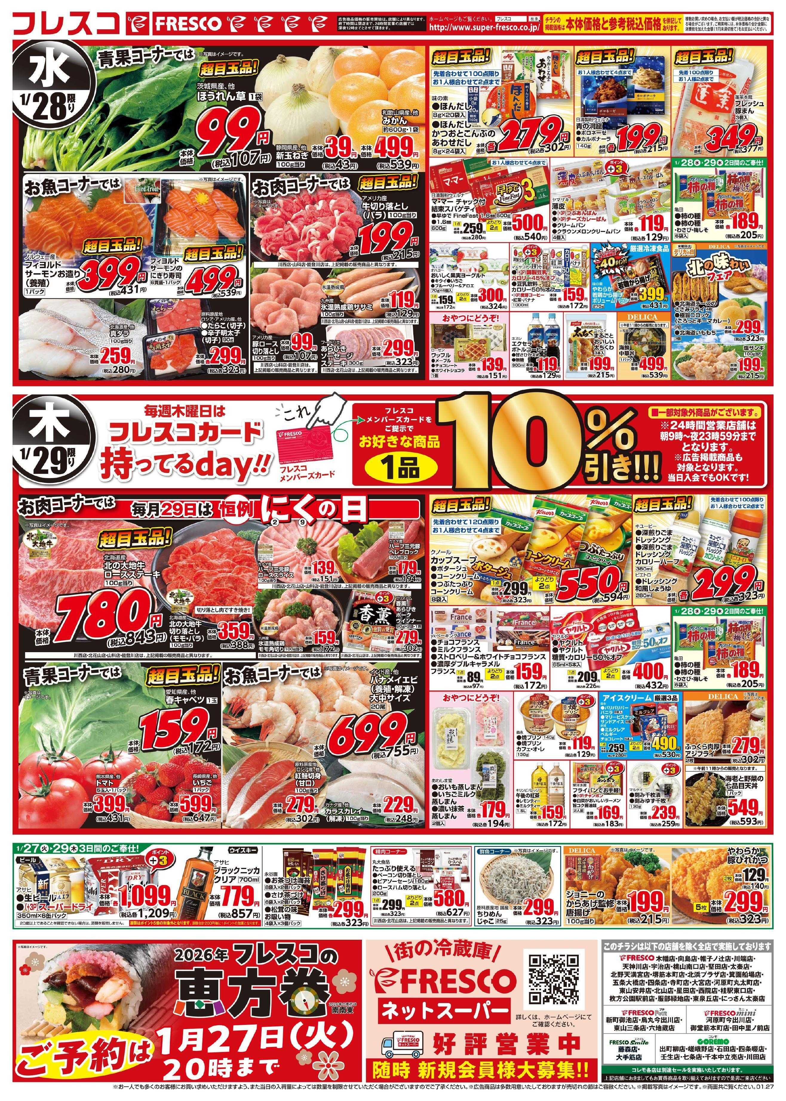 フレスコ 毎回大好評のフレスコ祭開催中！火曜日はさらにポイント5倍デー！