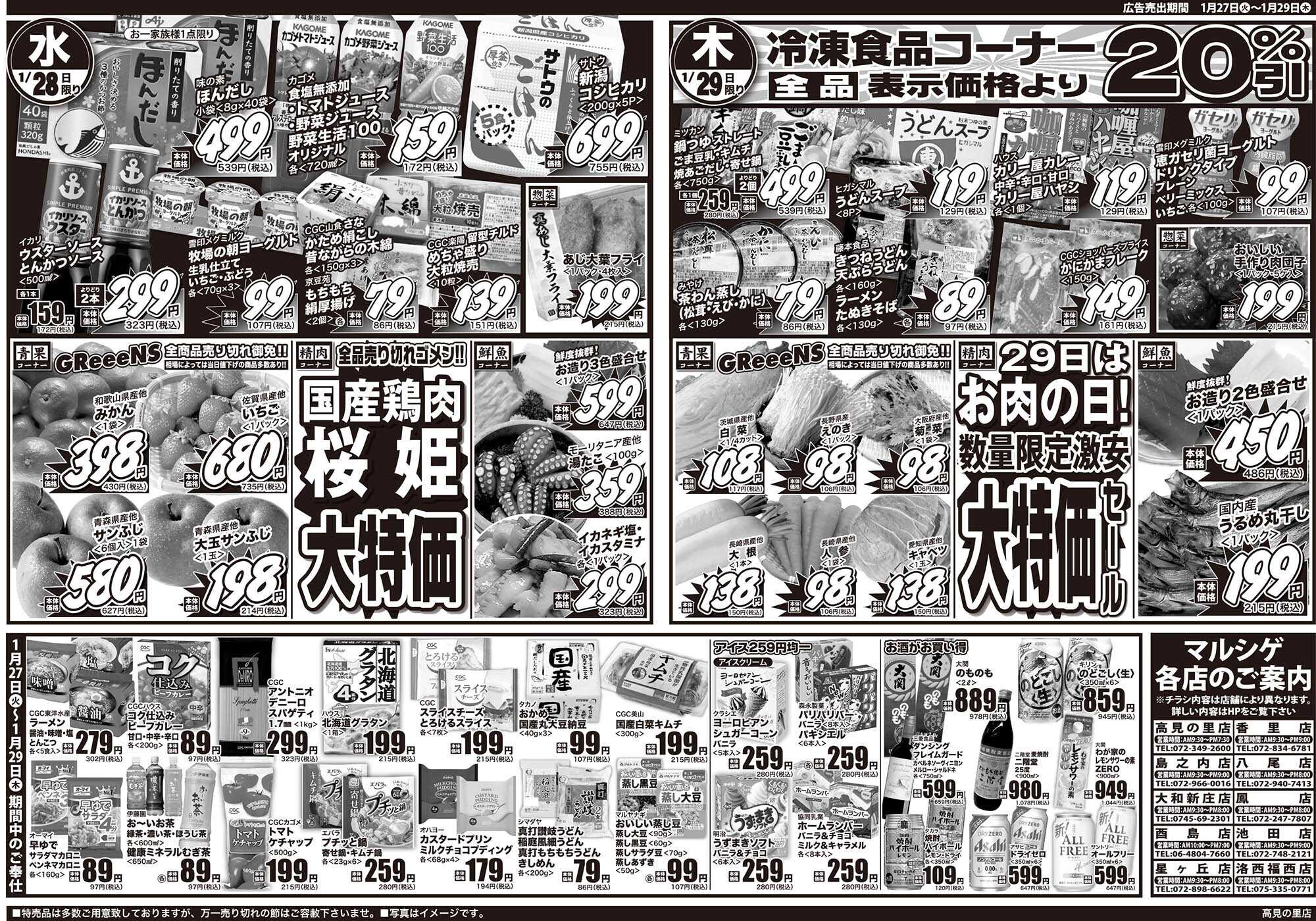 マルシゲ チラシのご案内