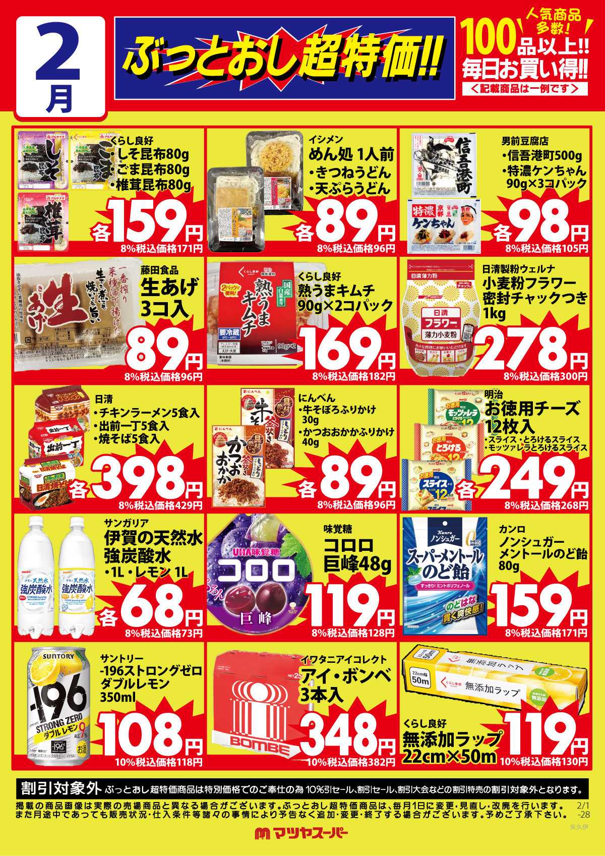 マツヤスーパー 2月のぶっとおし超特価(一例)2