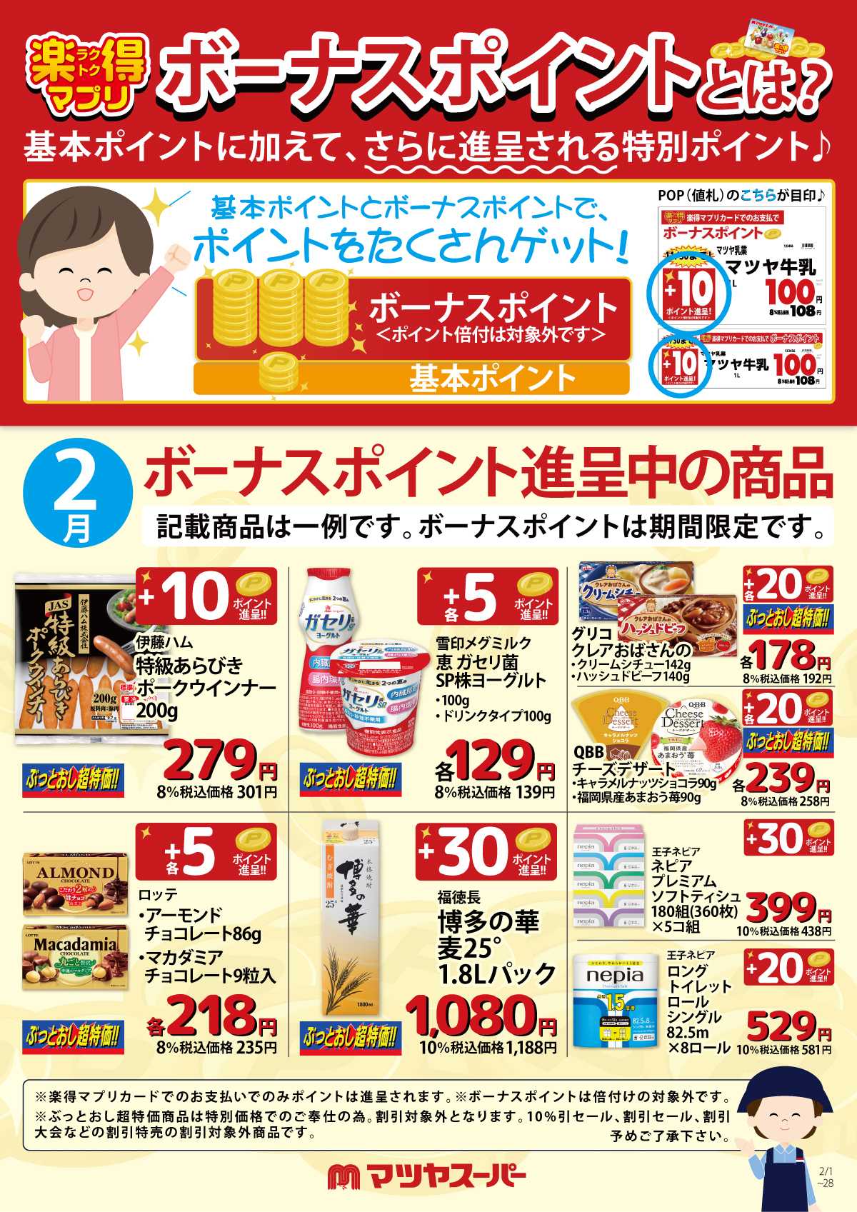 マツヤスーパー 2月のボーナスポイント進呈商品(一例)