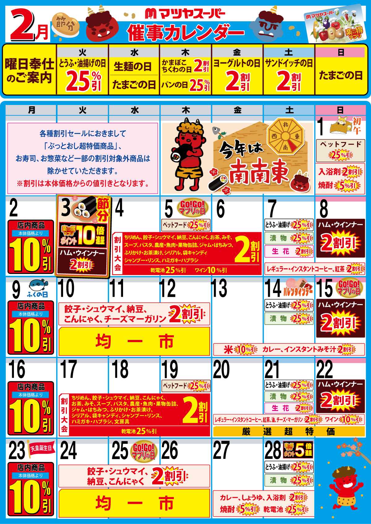 マツヤスーパー 2月の催事カレンダー