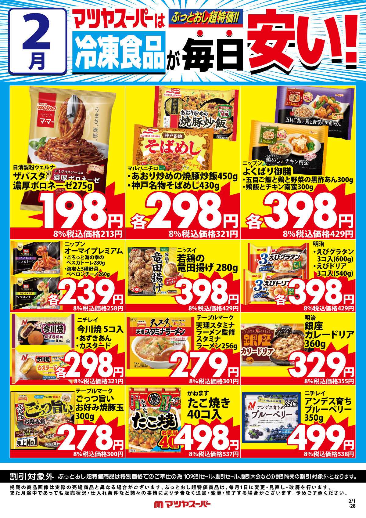 マツヤスーパー 2月の冷凍食品商品(一例)