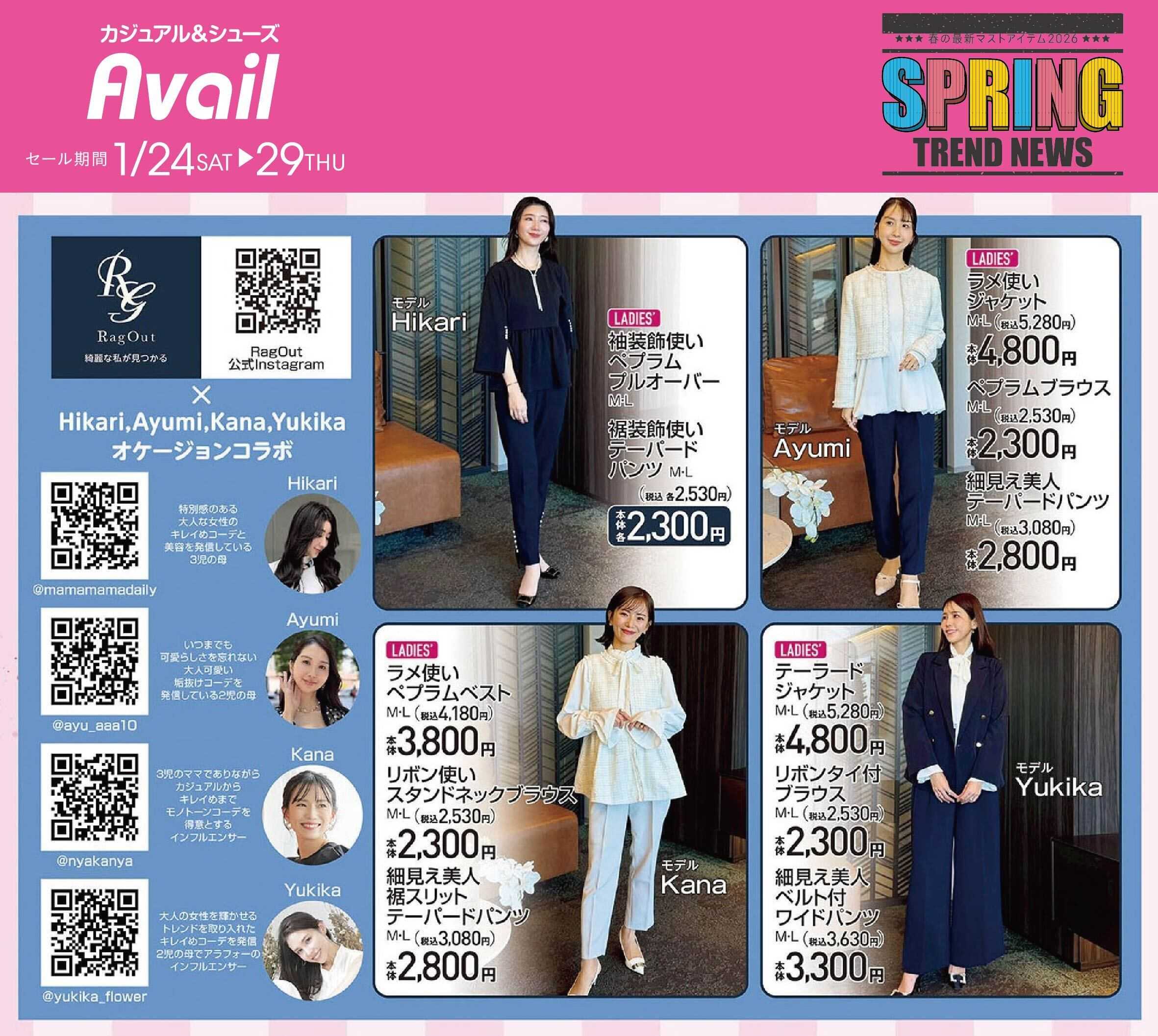 アベイル 【RagOut】スプリングトレンドニュース！