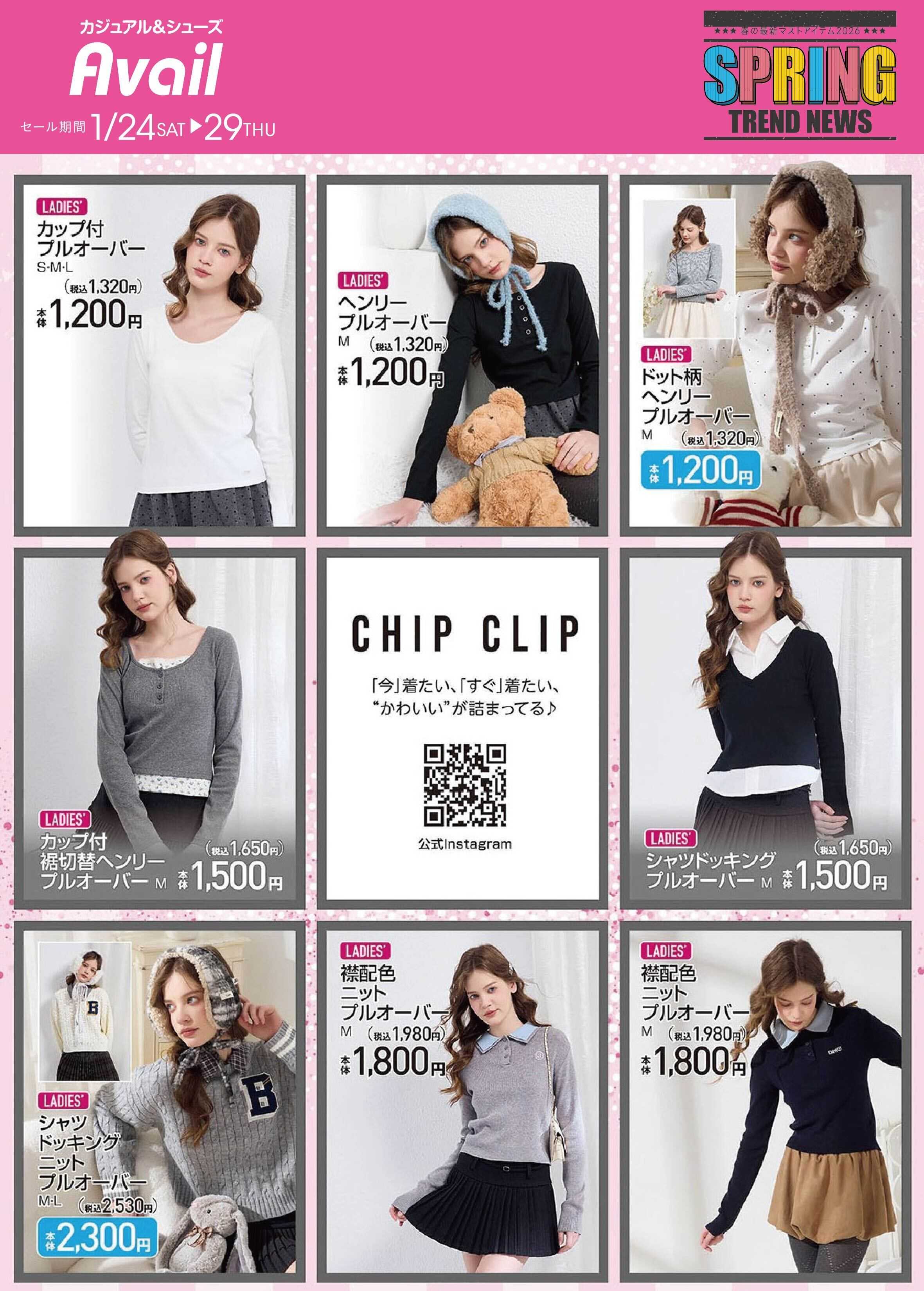 アベイル 【CHIP CLIP】スプリングトレンドニュース！