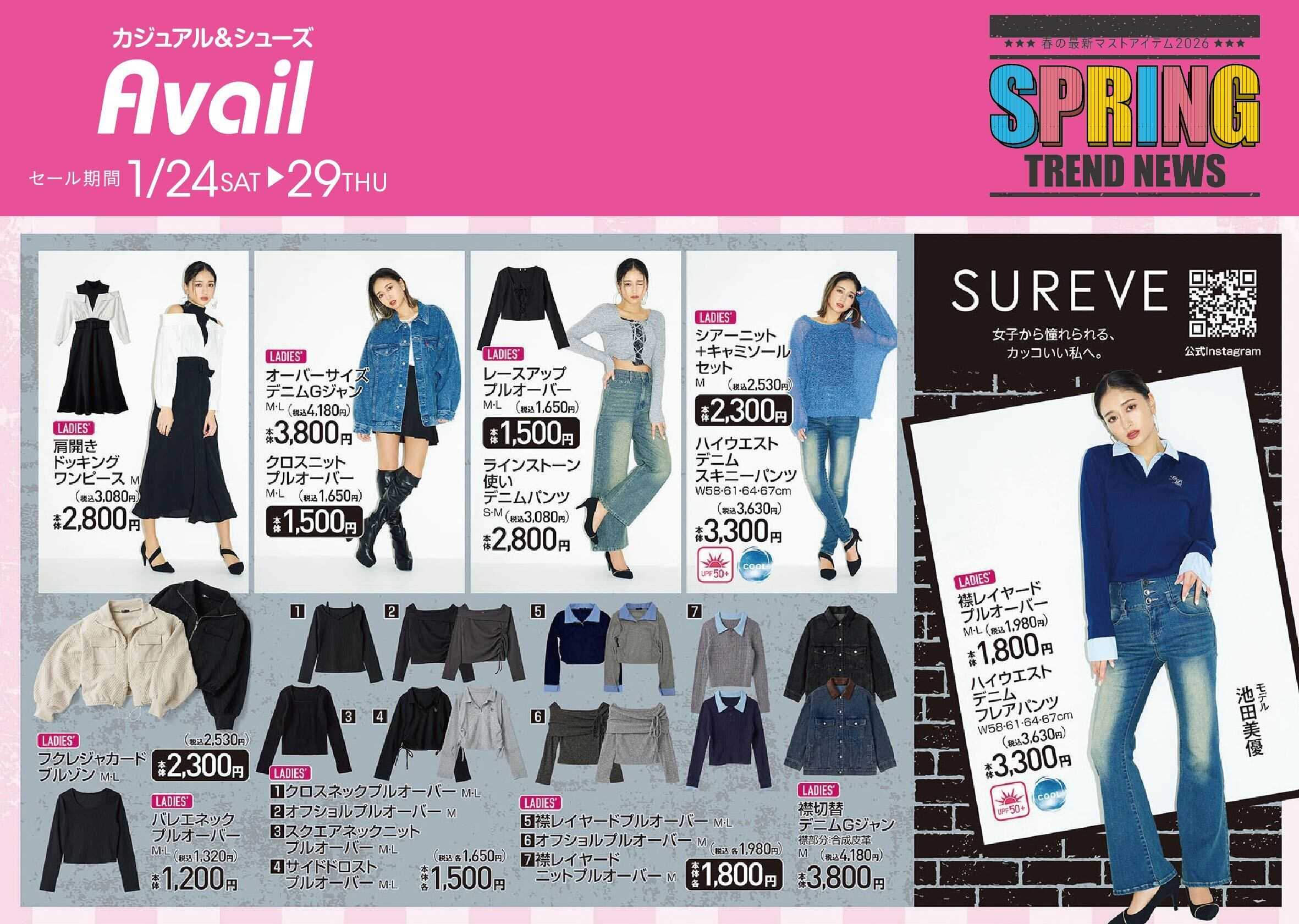アベイル 【SUREVE】スプリングトレンドニュース！