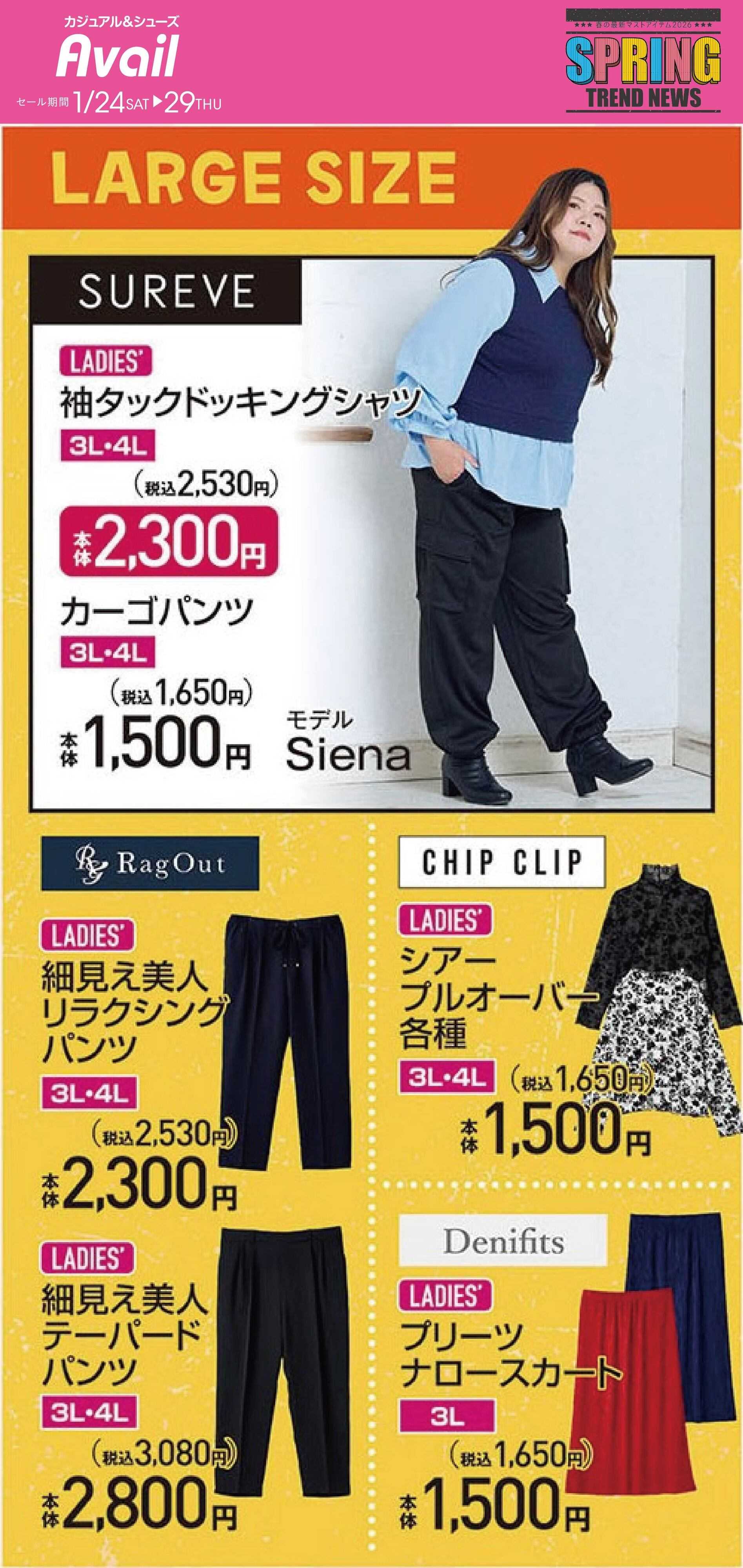 アベイル 【LADIES' LARGE】スプリングトレンドニュース！
