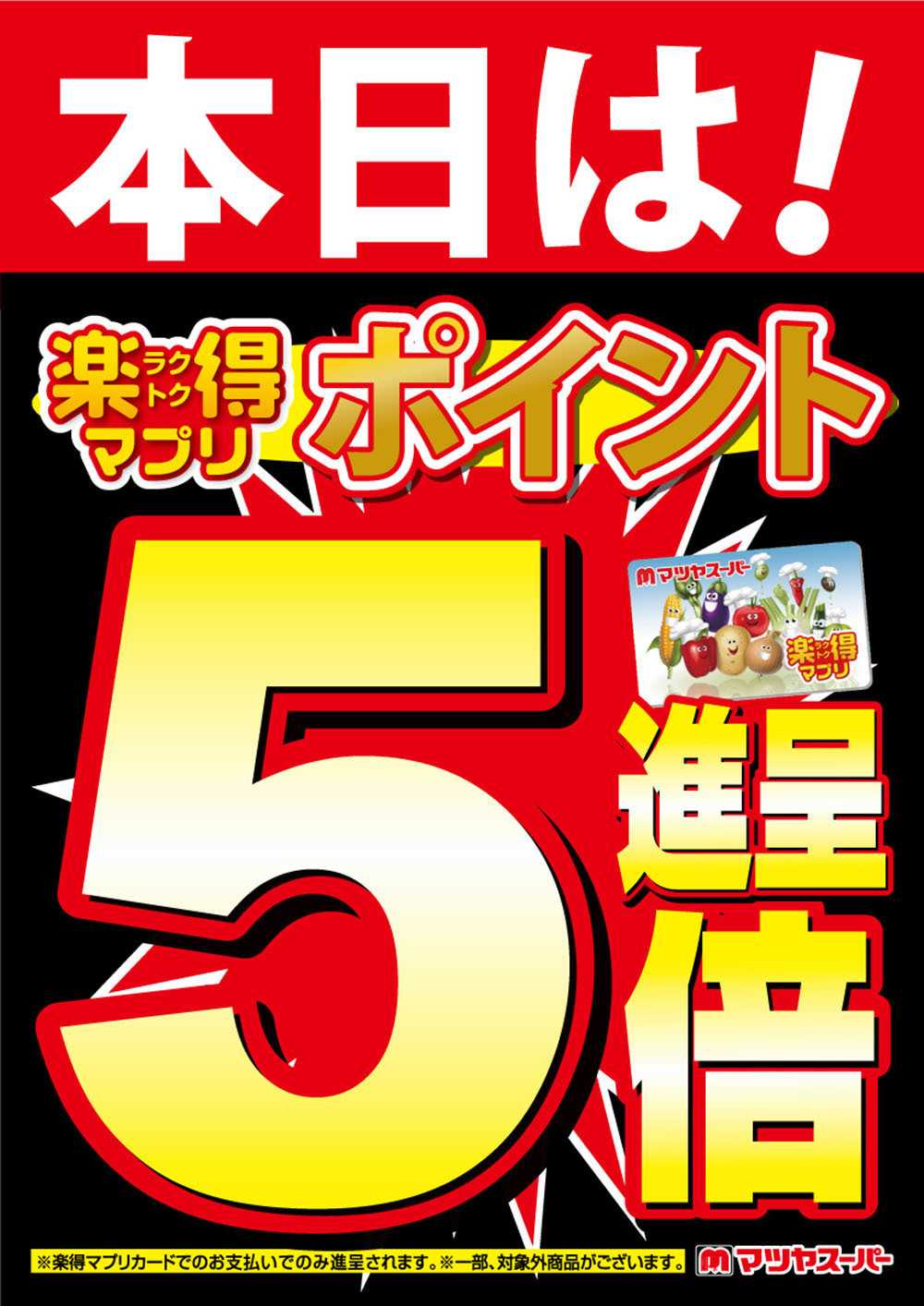 マツヤスーパー 本日は楽得マプリポイント5倍進呈!