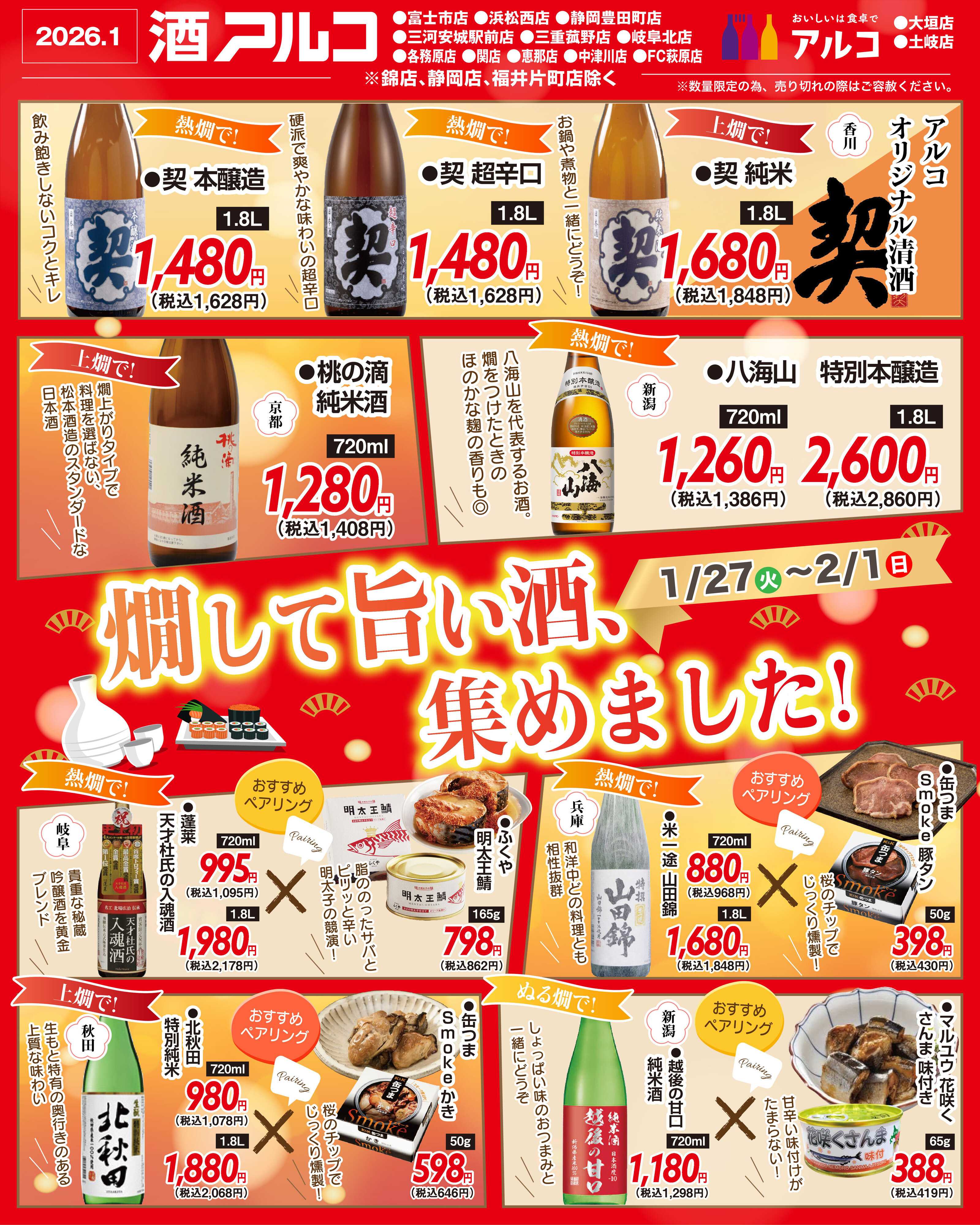 酒アルコ 【2月1日(日)まで】チラシセール＆燗酒フェア