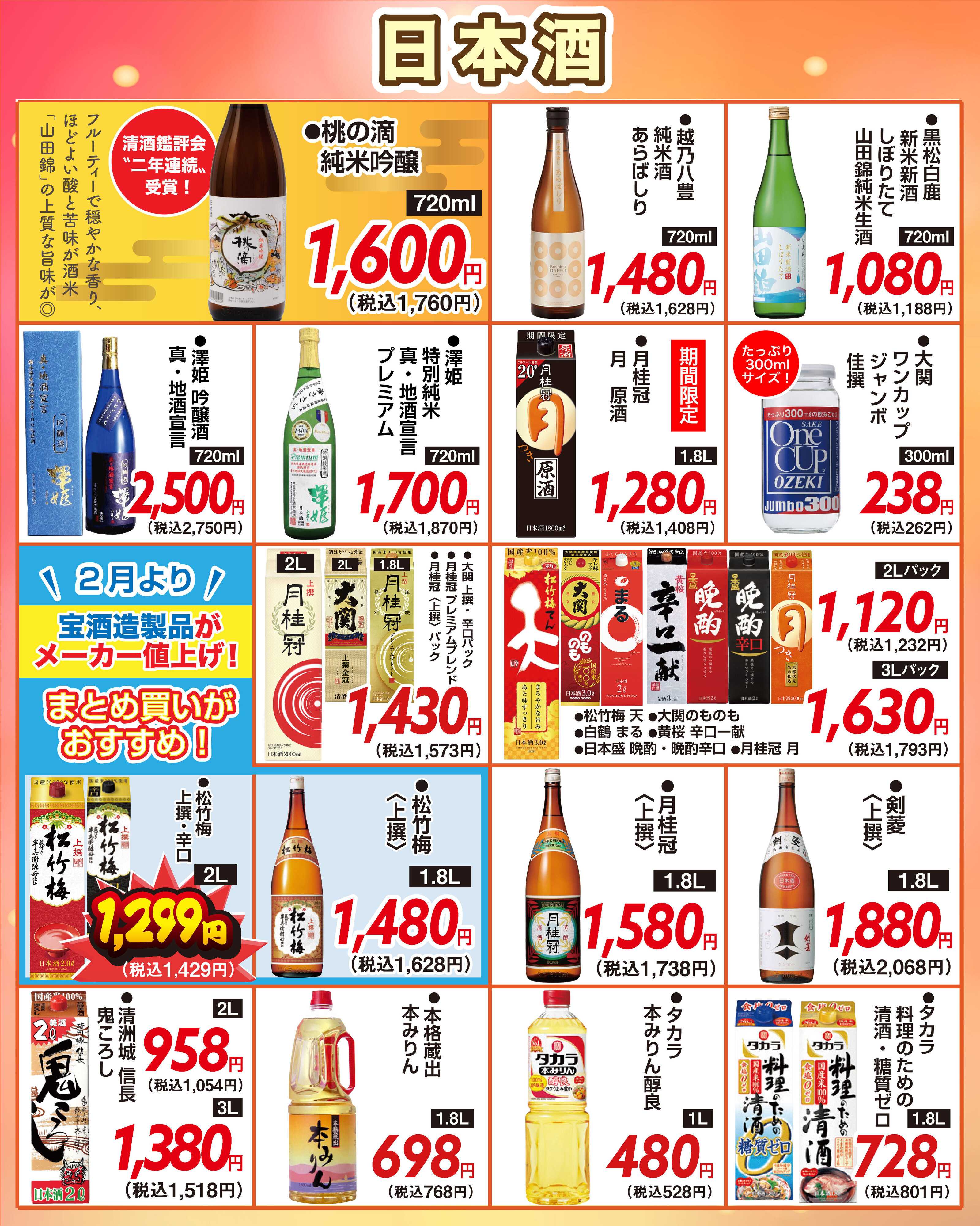 酒アルコ 【2月1日(日)まで】チラシセール＆燗酒フェア