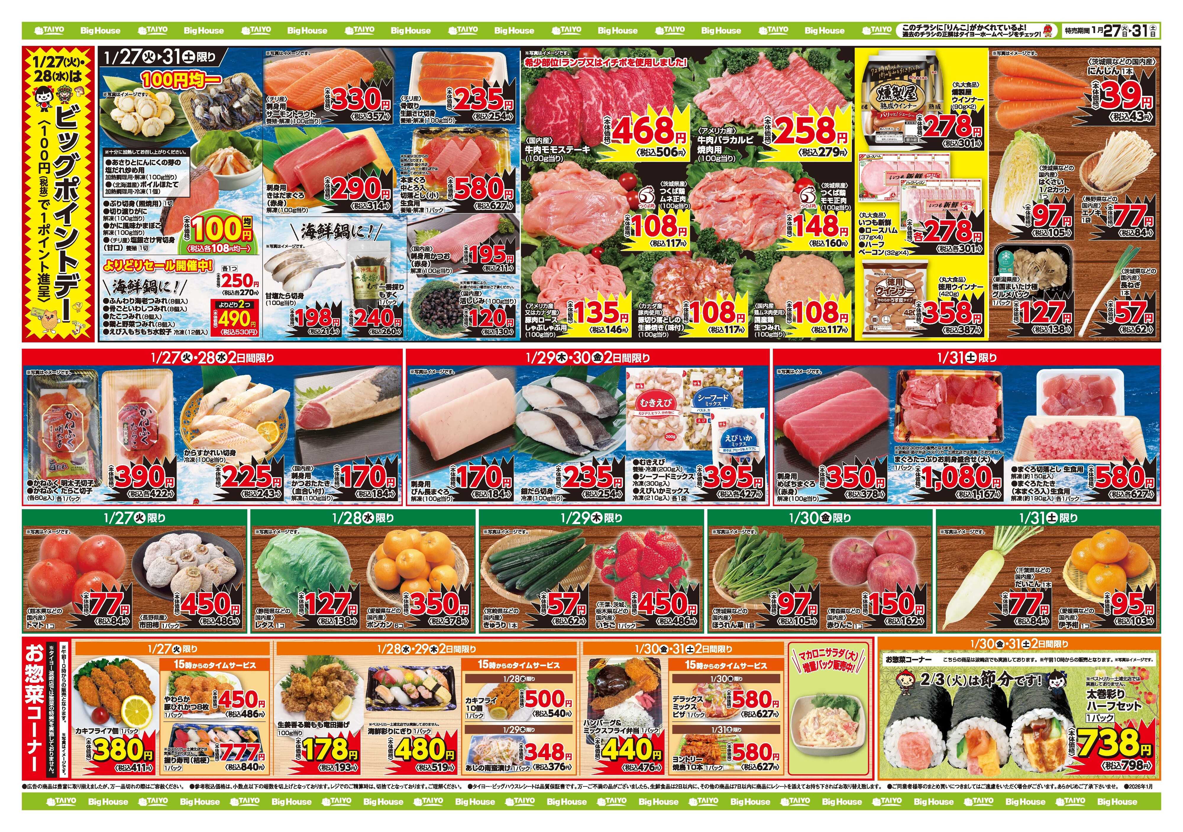 スーパーマーケットタイヨー お買い得チラシ1月27日~1月31日
