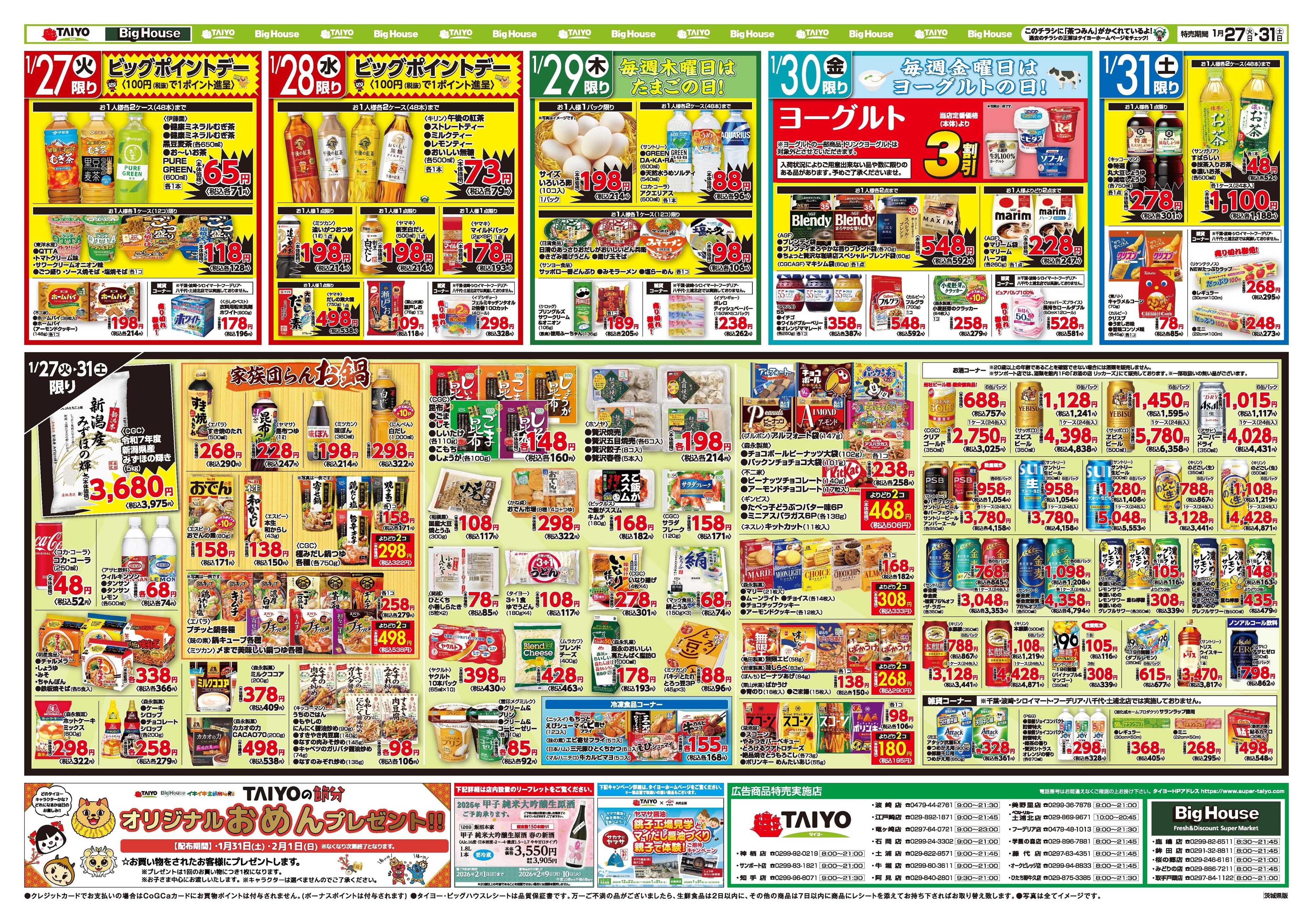 スーパーマーケットタイヨー お買い得チラシ1月27日~1月31日