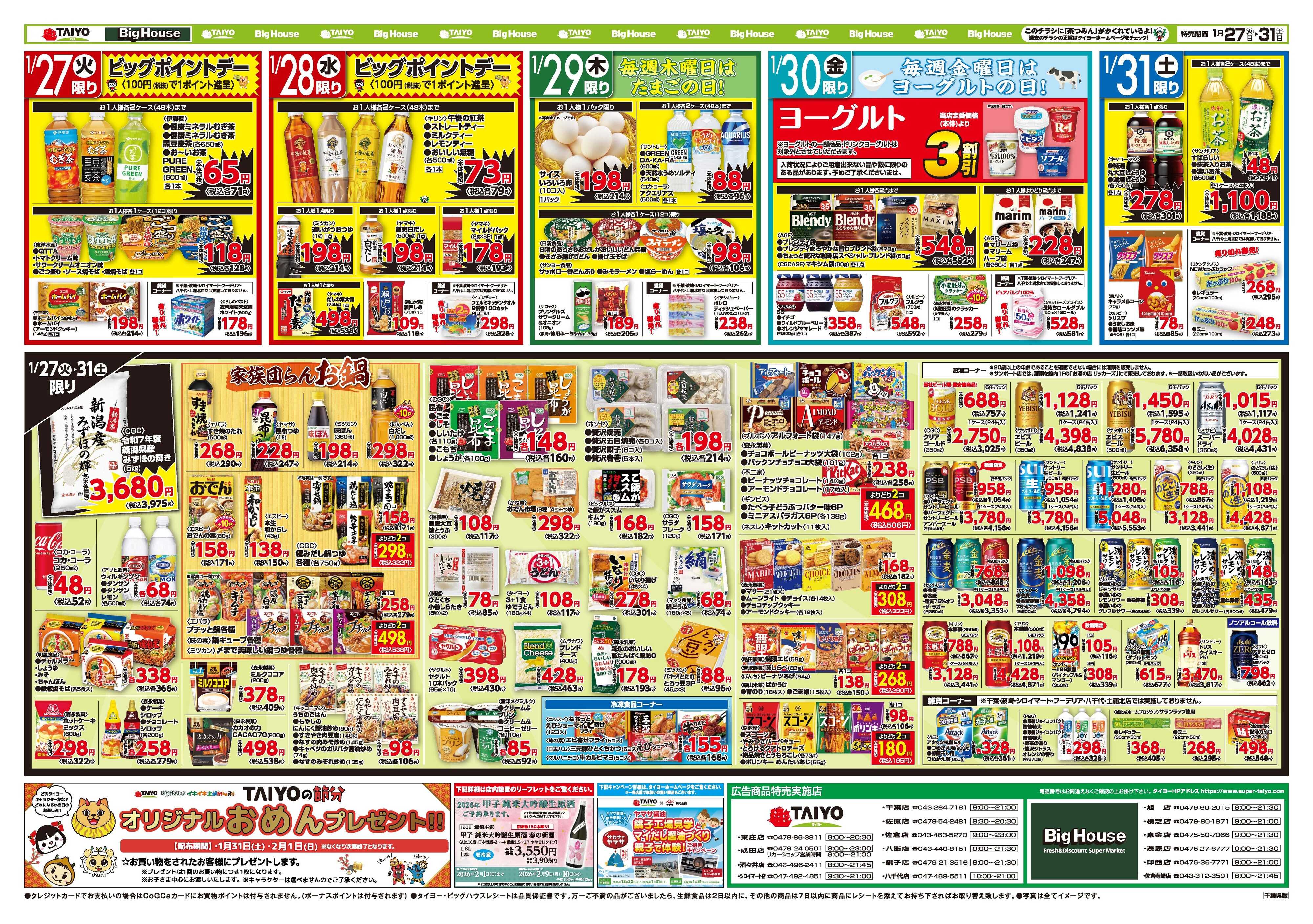 スーパーマーケットタイヨー お買い得チラシ1月27日~1月31日