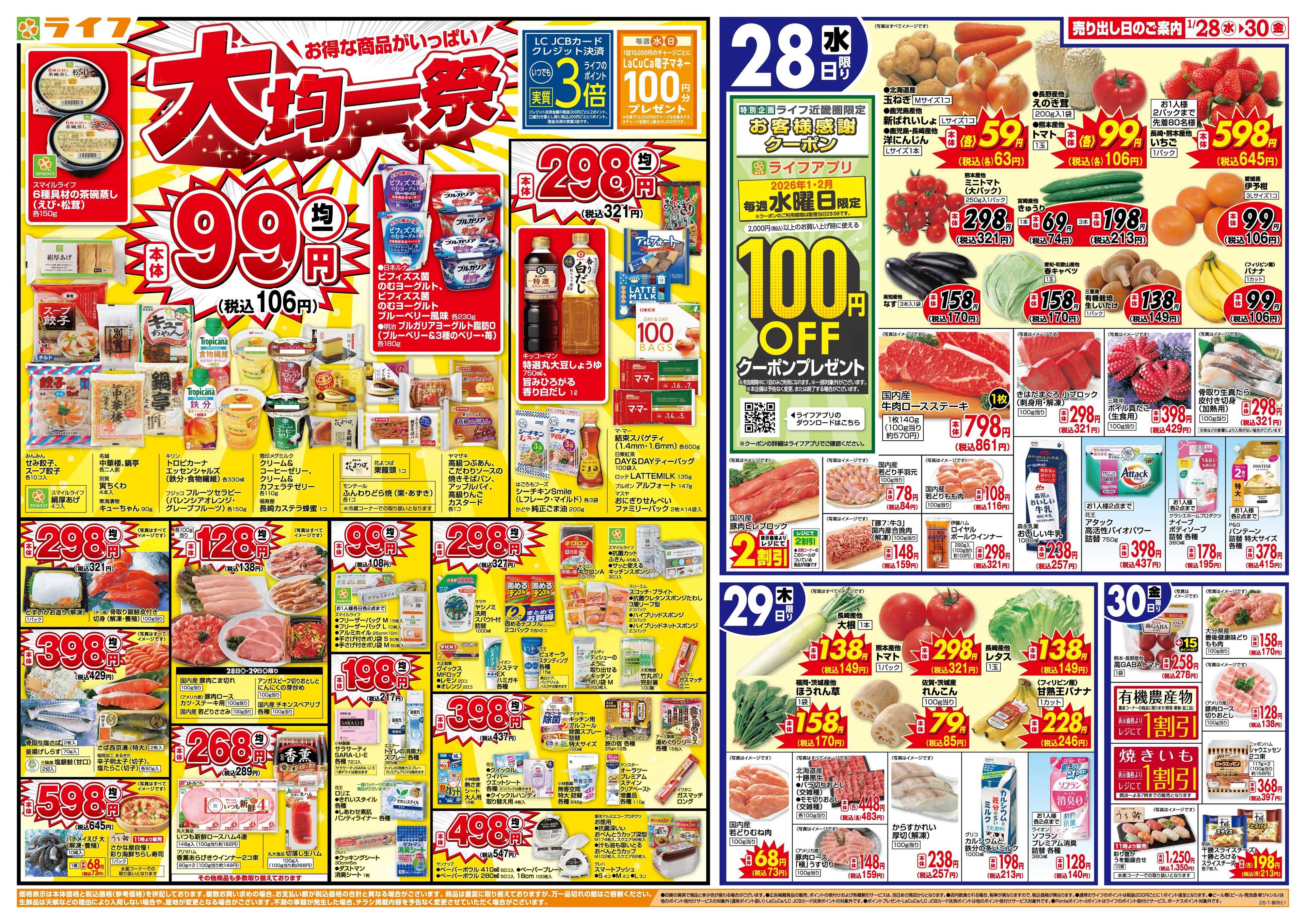 ライフ 均一特価でお買い得！