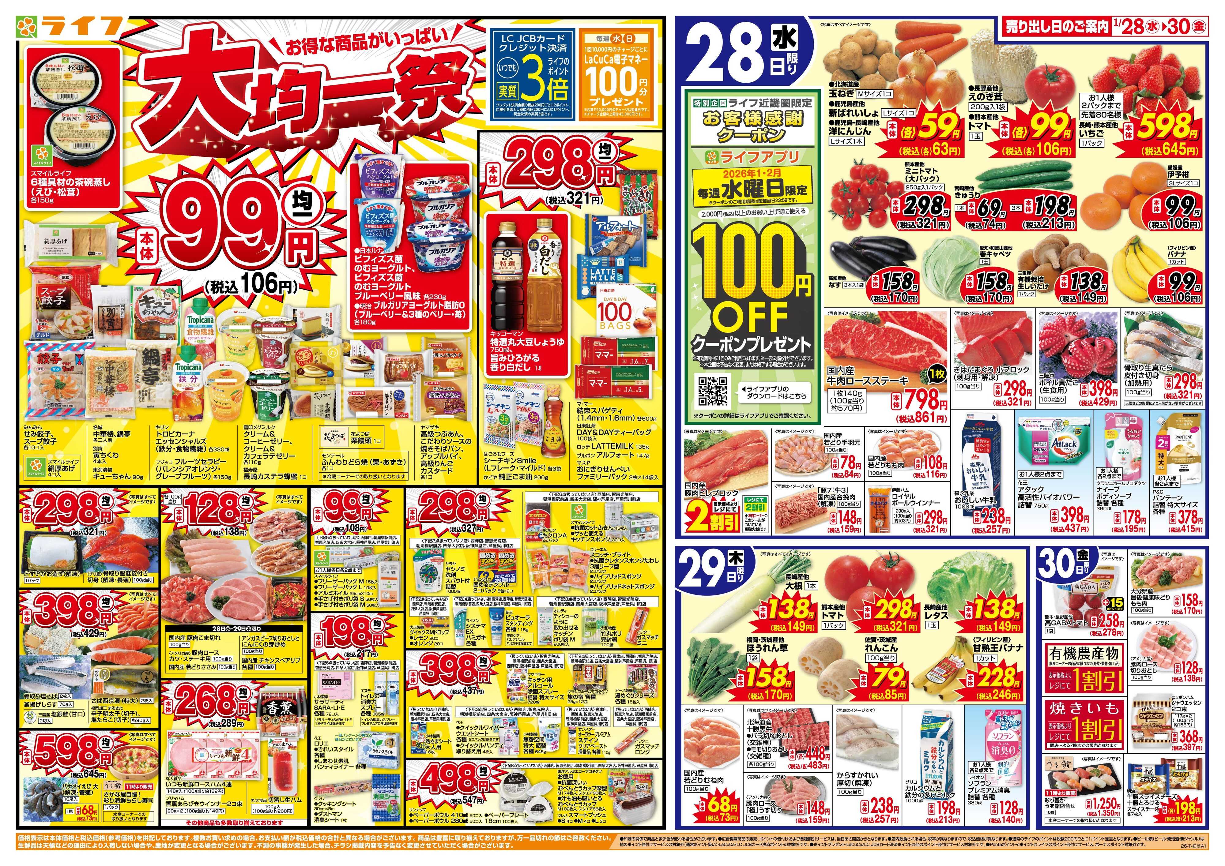 ライフ 均一特価でお買い得！