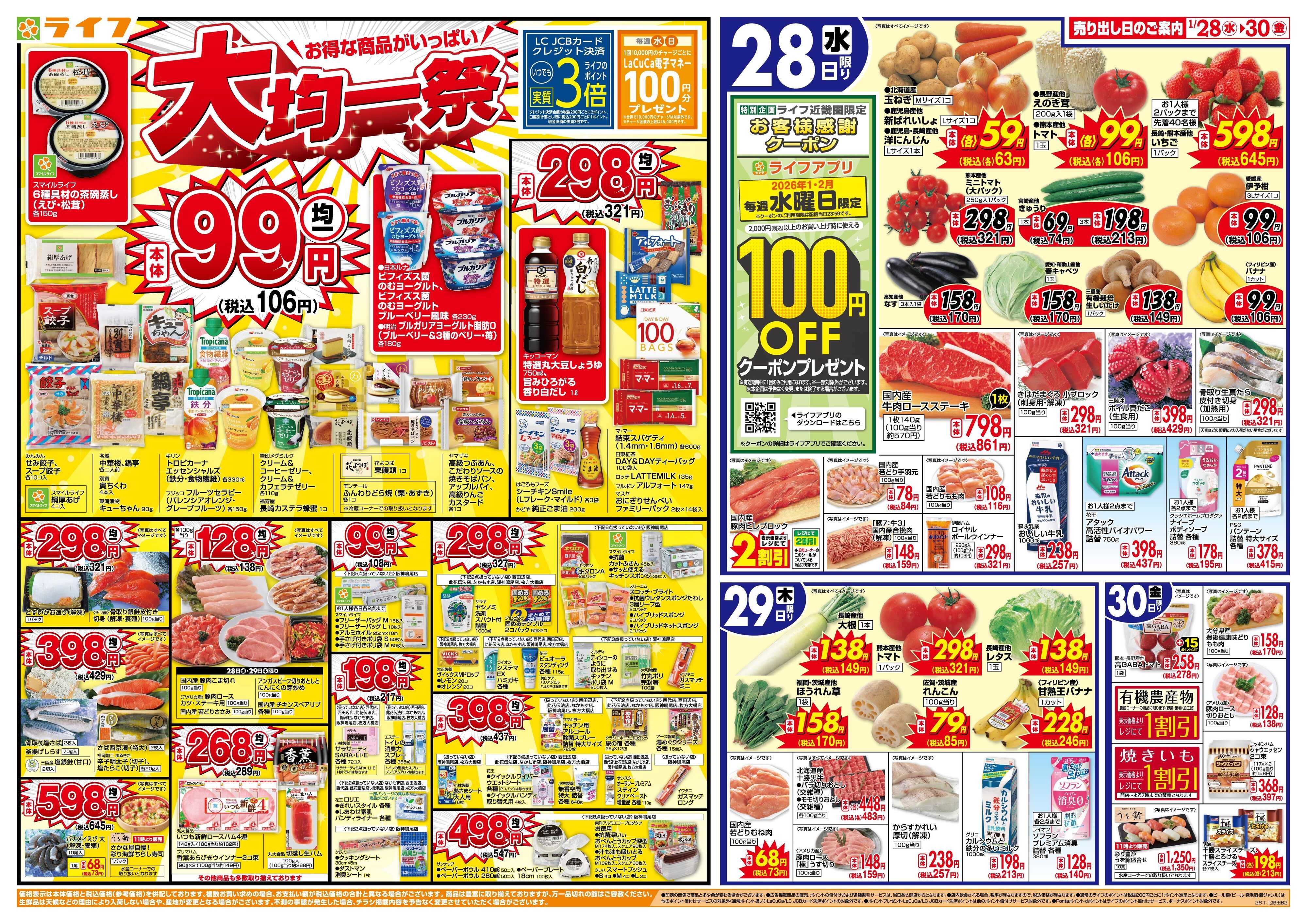 ライフ 均一特価でお買い得！