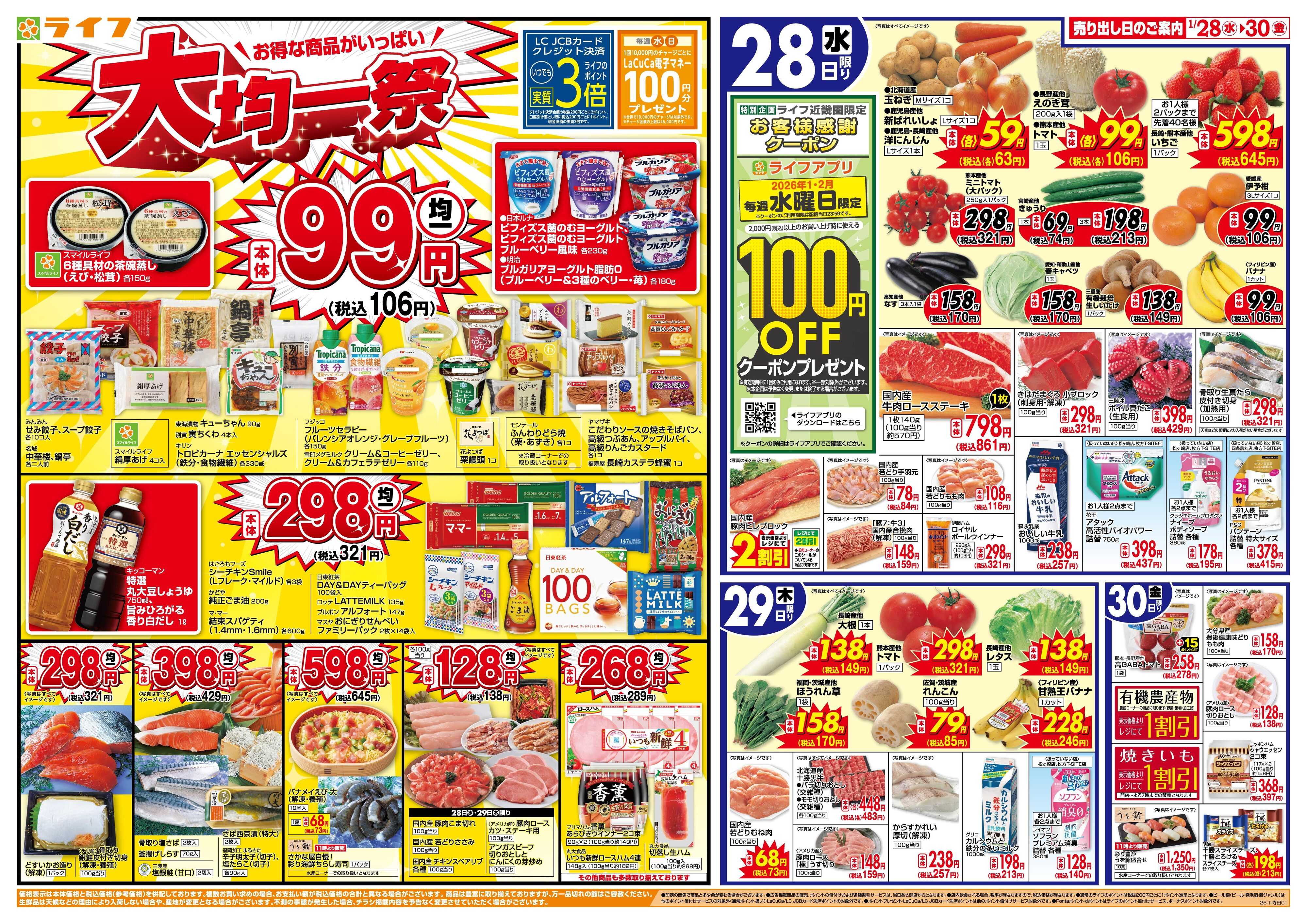 ライフ 均一特価でお買い得！