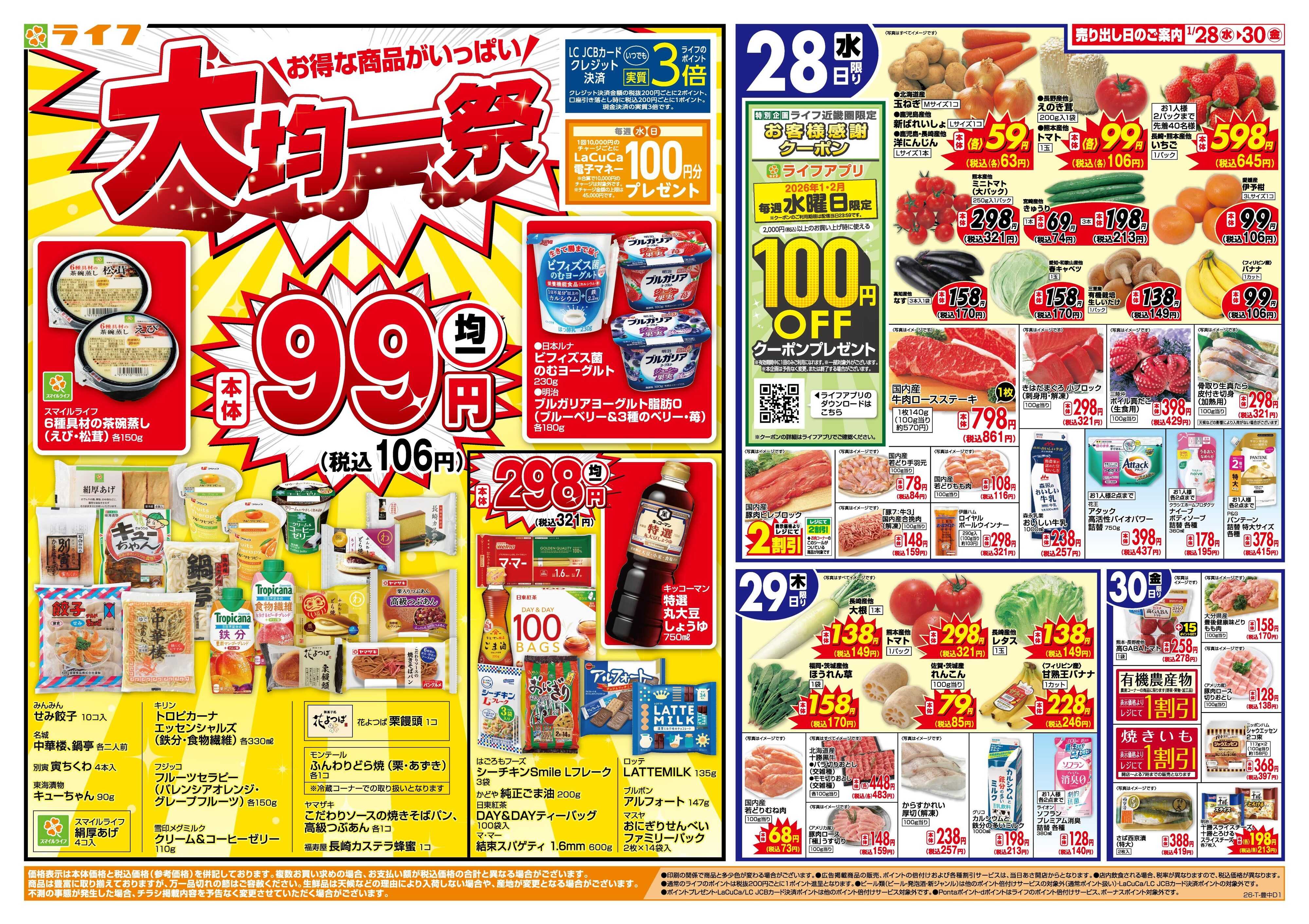 ライフ 均一特価でお買い得！