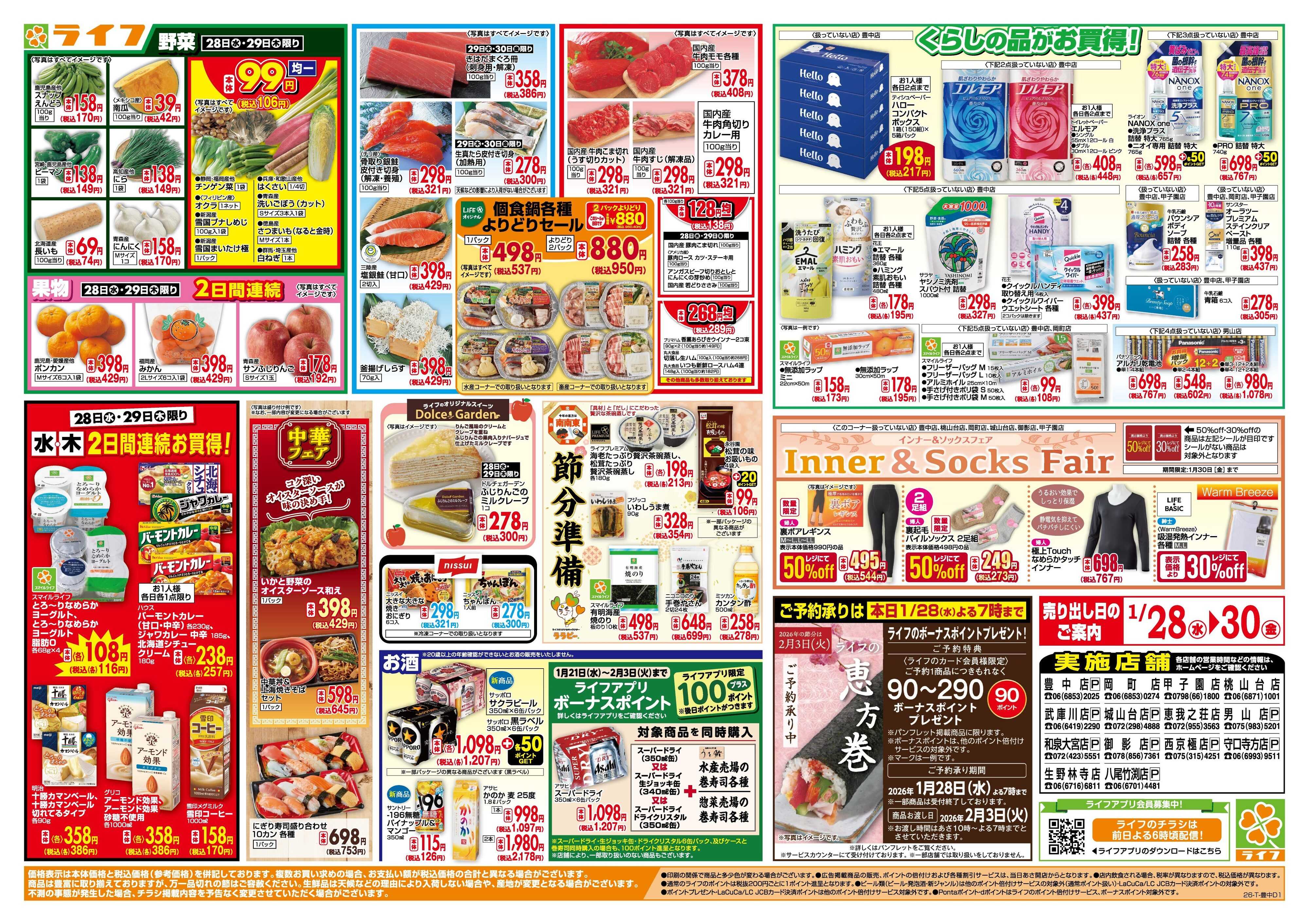 ライフ 均一特価でお買い得！