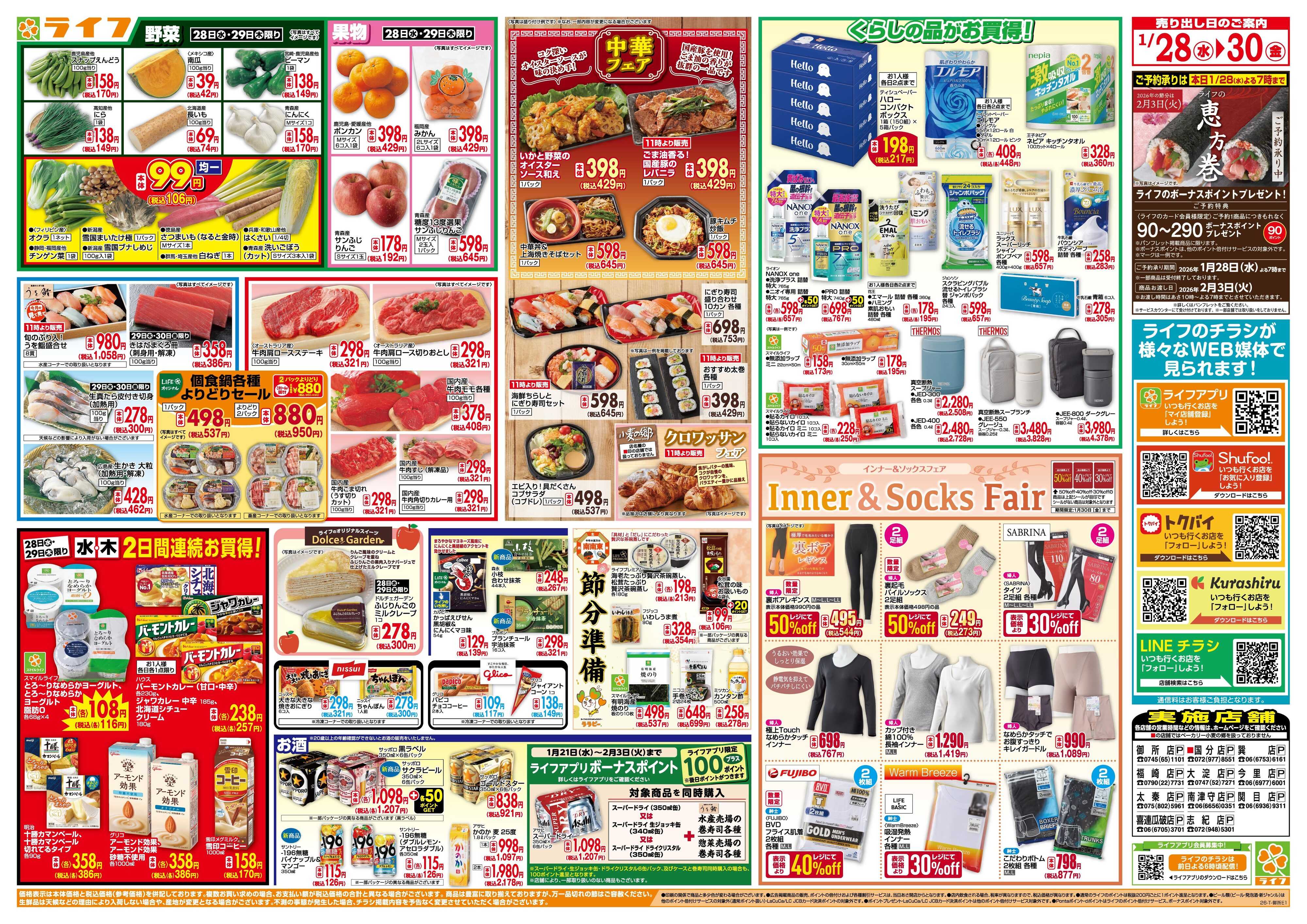 ライフ 均一特価でお買い得！