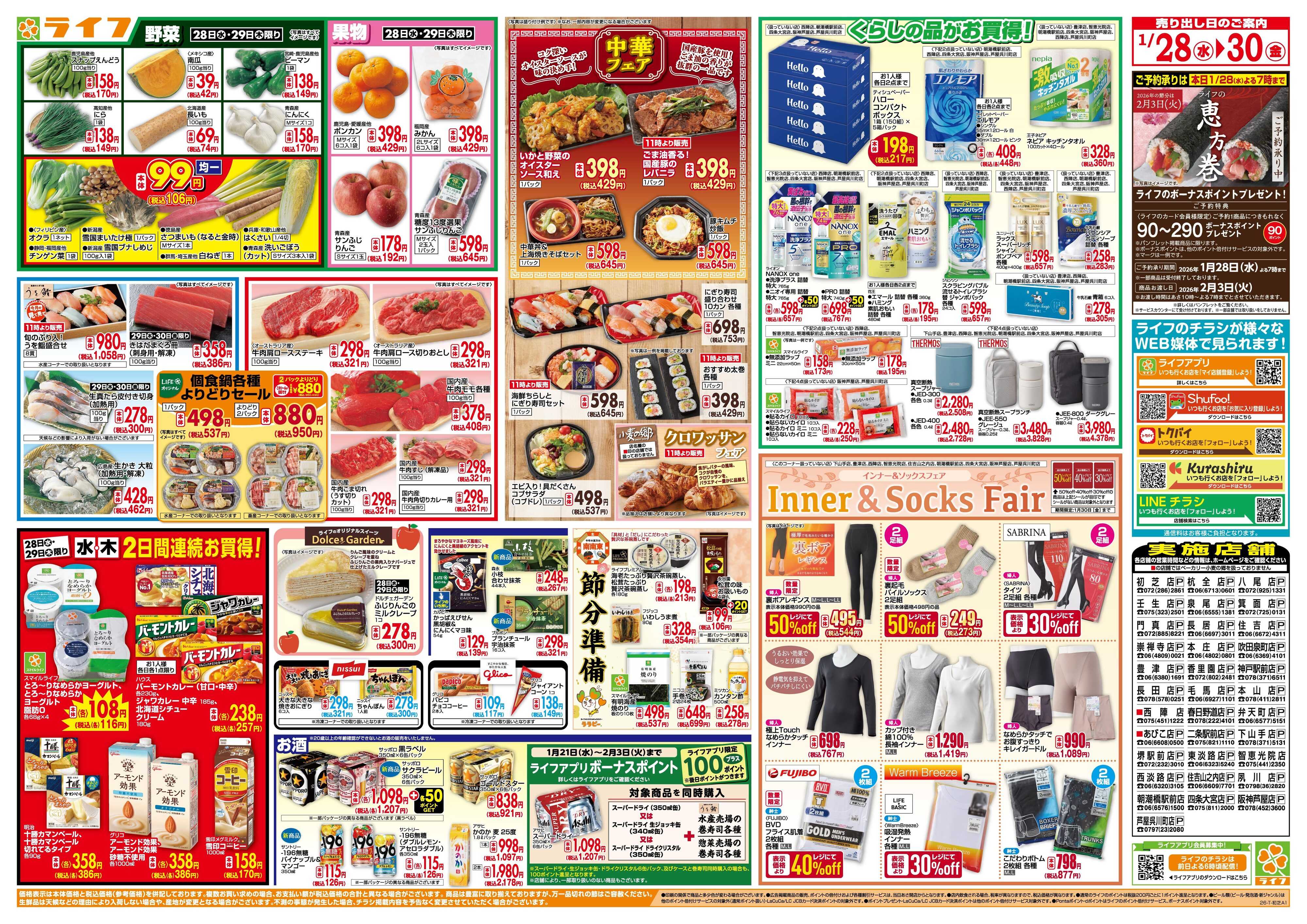 ライフ 均一特価でお買い得！