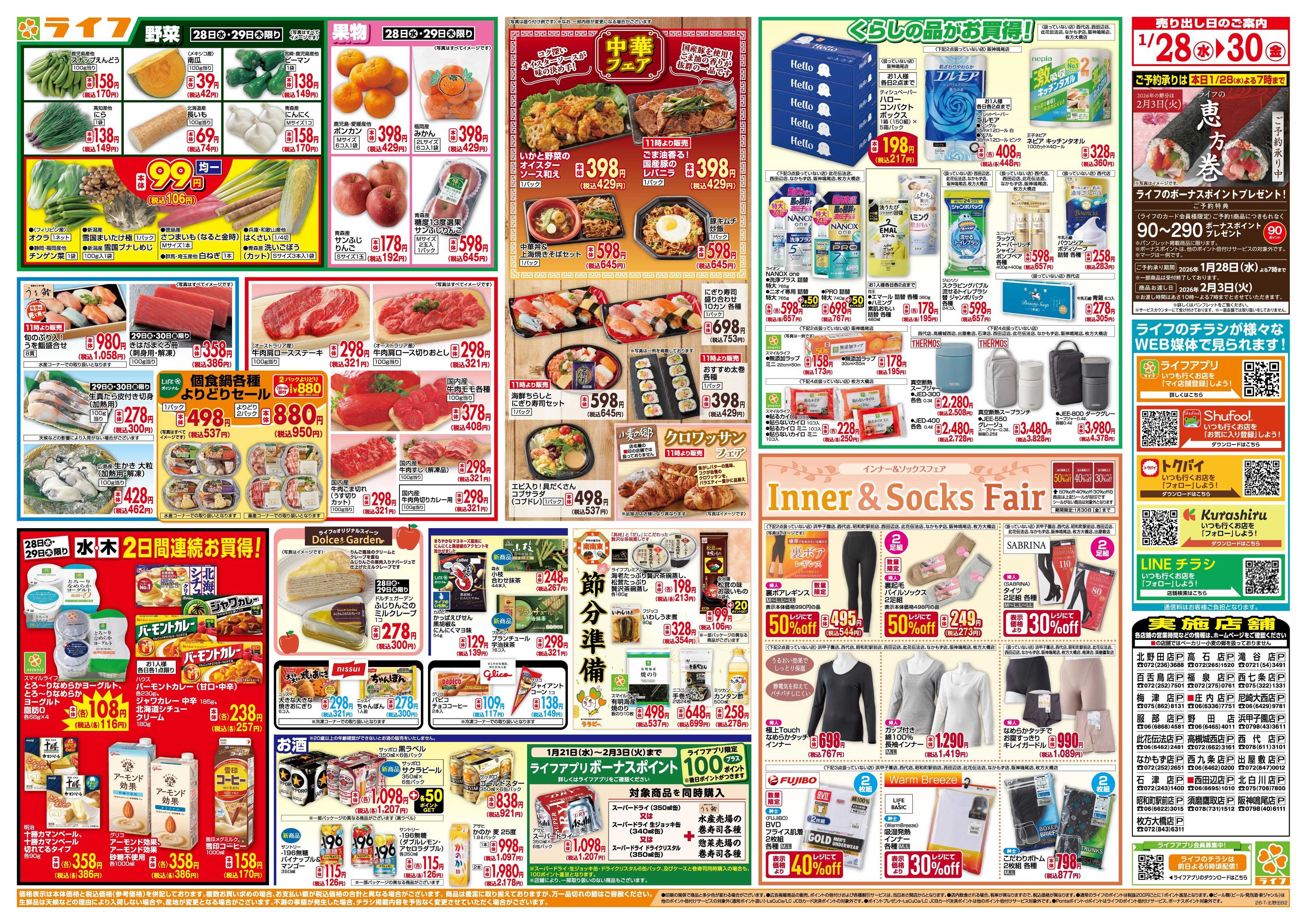 ライフ 均一特価でお買い得！