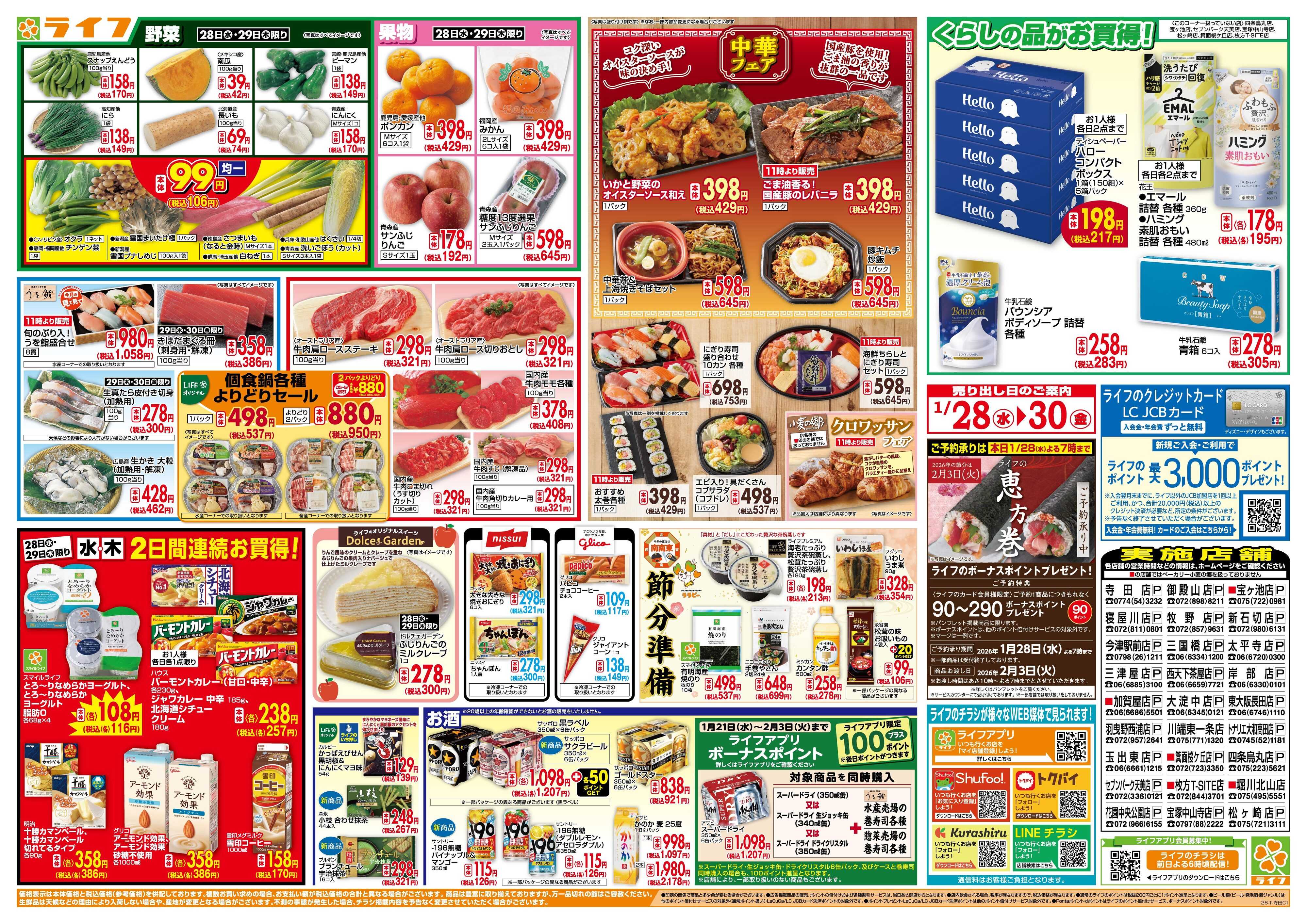 ライフ 均一特価でお買い得！