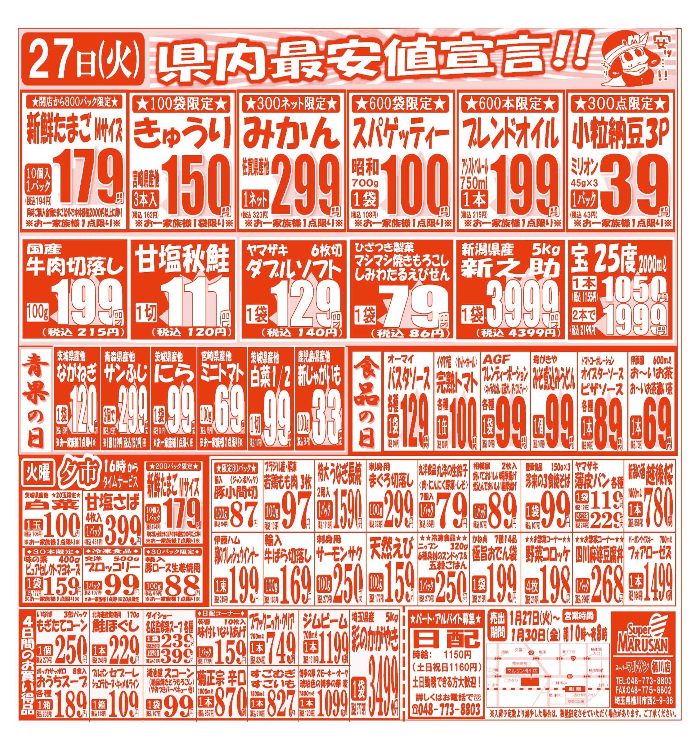 スーパーマルサン 【1月27日(火)～1月30日(金)】 お買い得品のご案内です!!