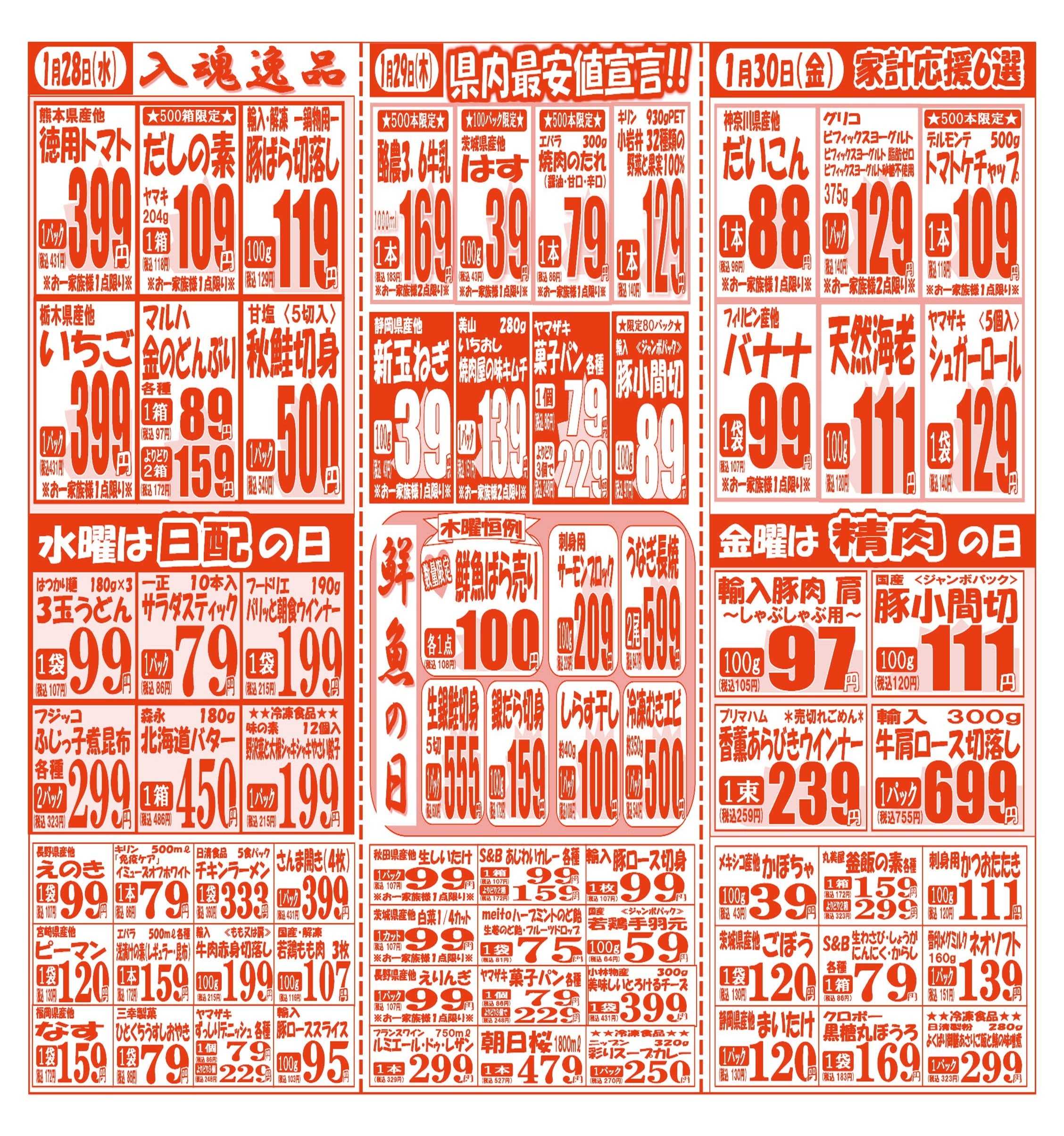 スーパーマルサン 【1月27日(火)～1月30日(金)】 お買い得品のご案内です!!