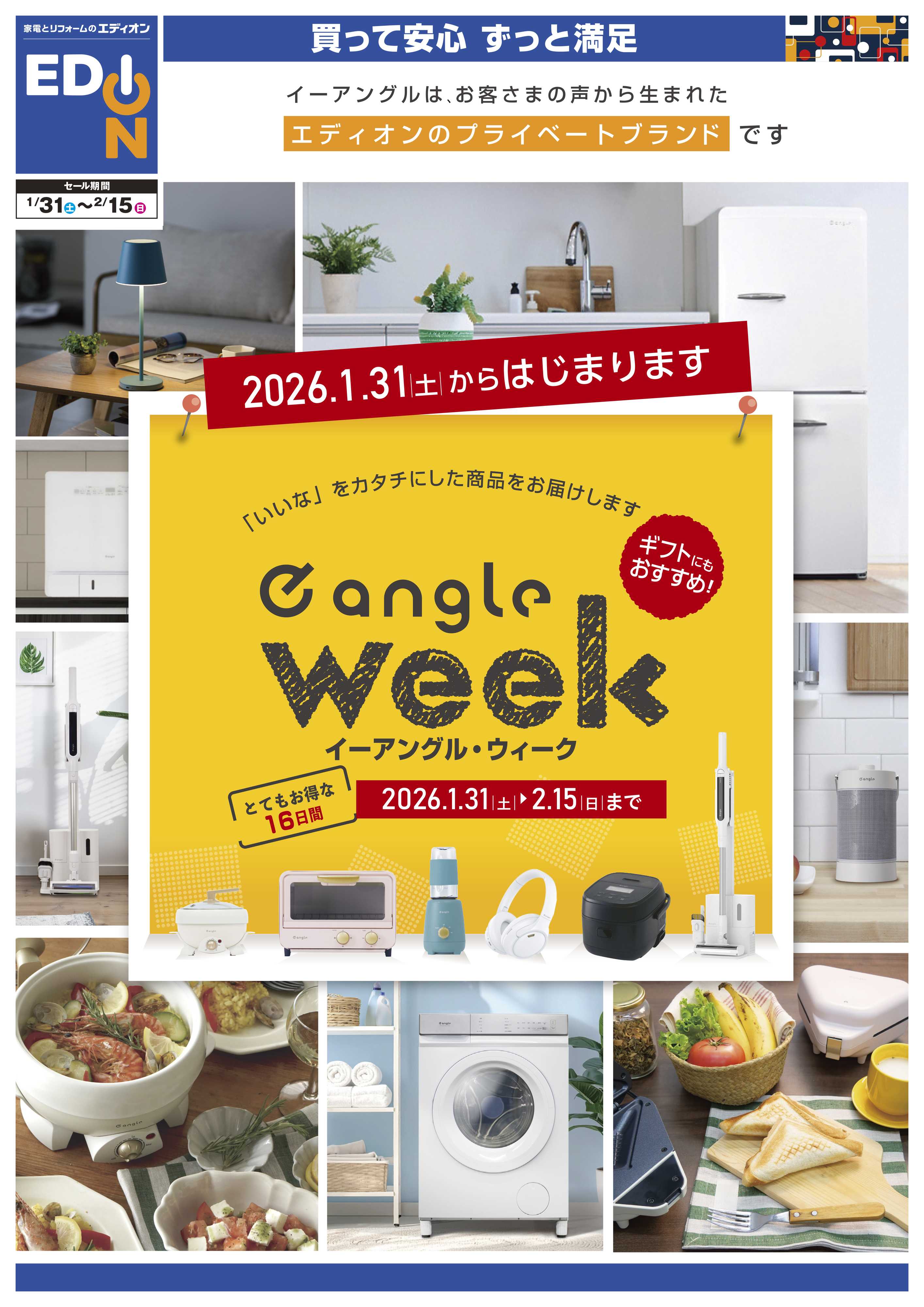 EDION 2026.1.31からはじまります　e angle week