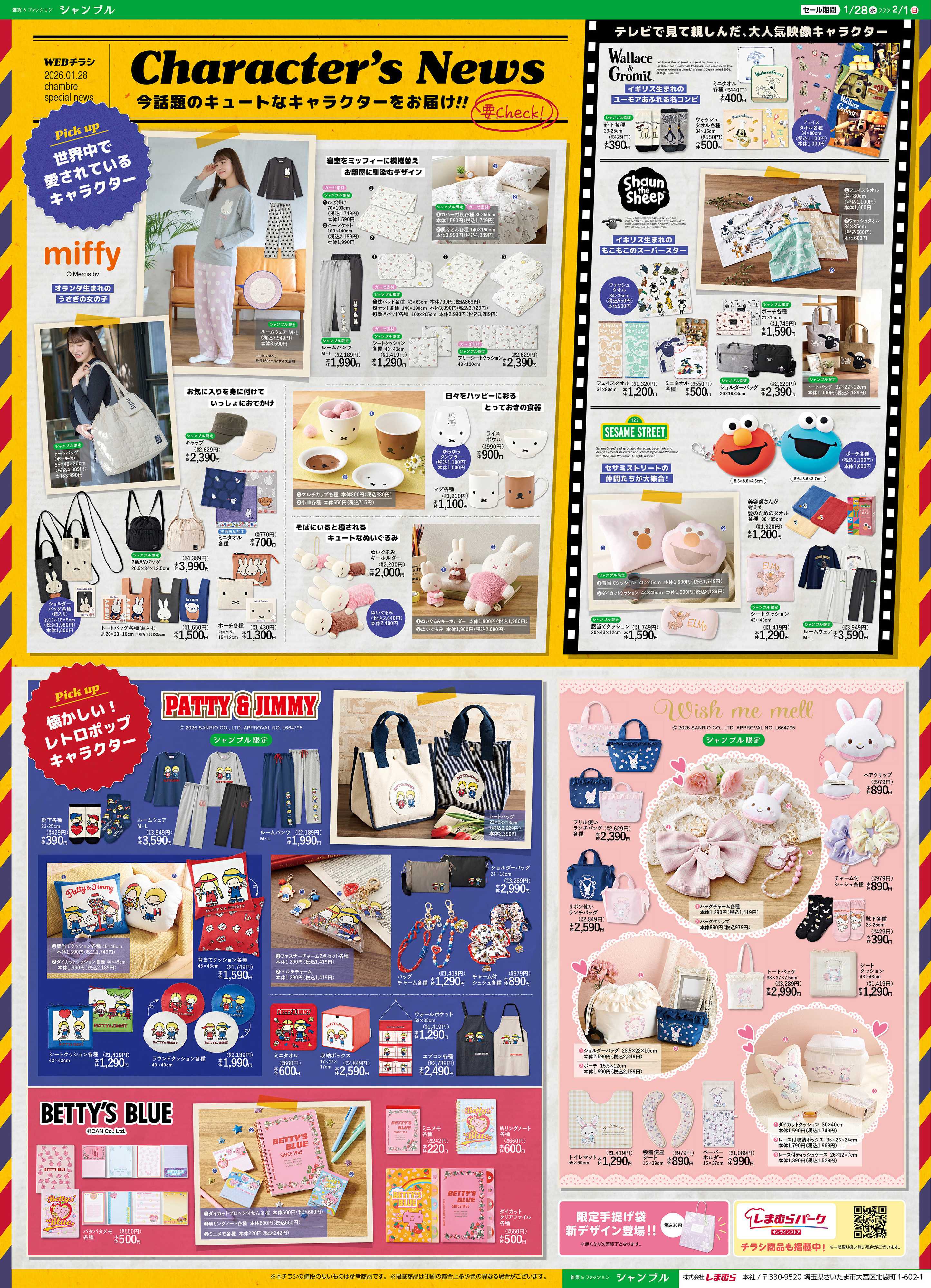 シャンブル キャラクター大集合！キュートで懐かしいあのキャラクターも登場