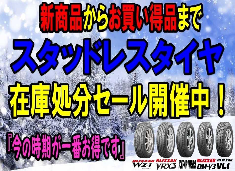 タイヤ館 スタッドレスタイヤ在庫処分セール開催！