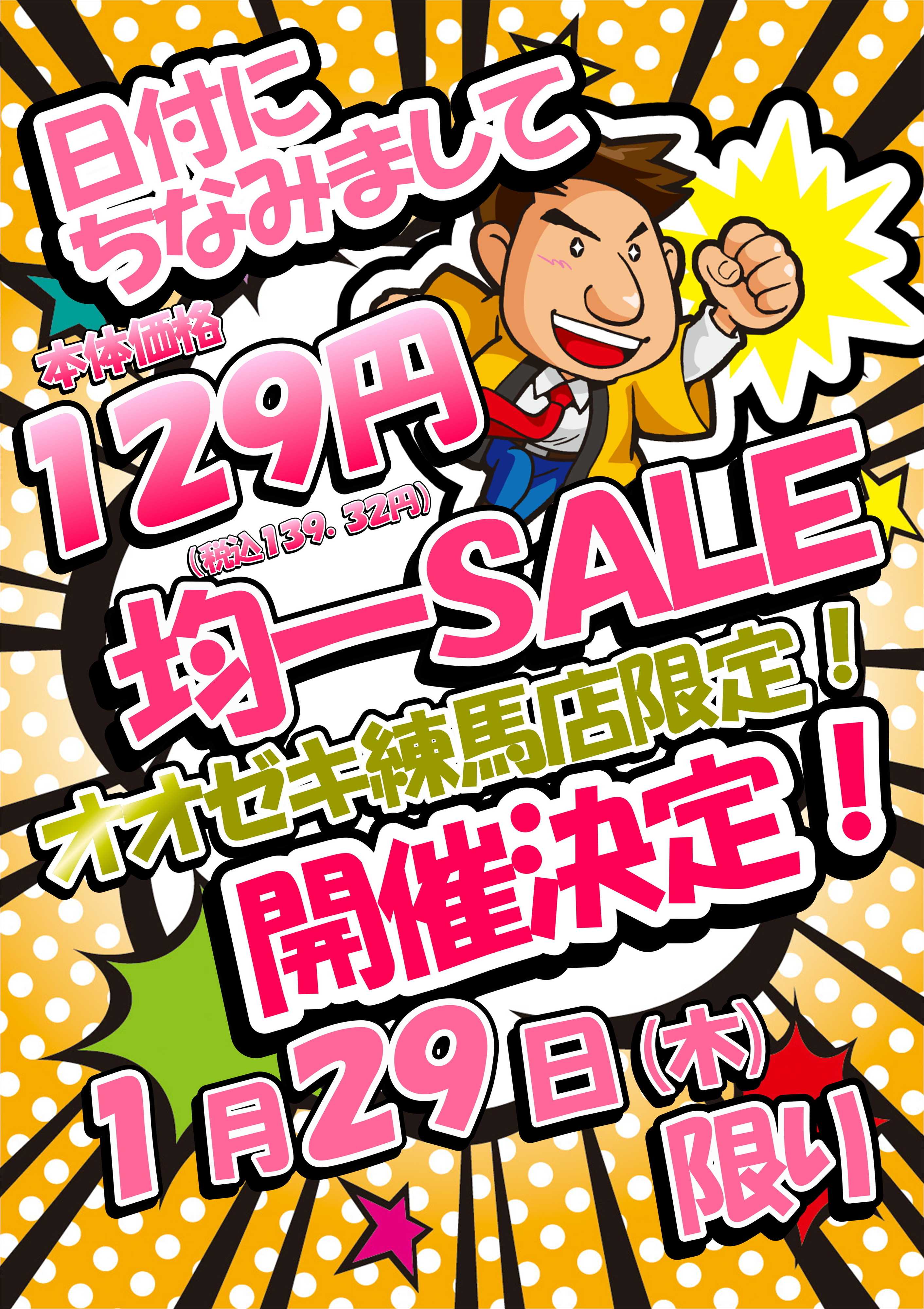 オオゼキ 129円均一セール！！