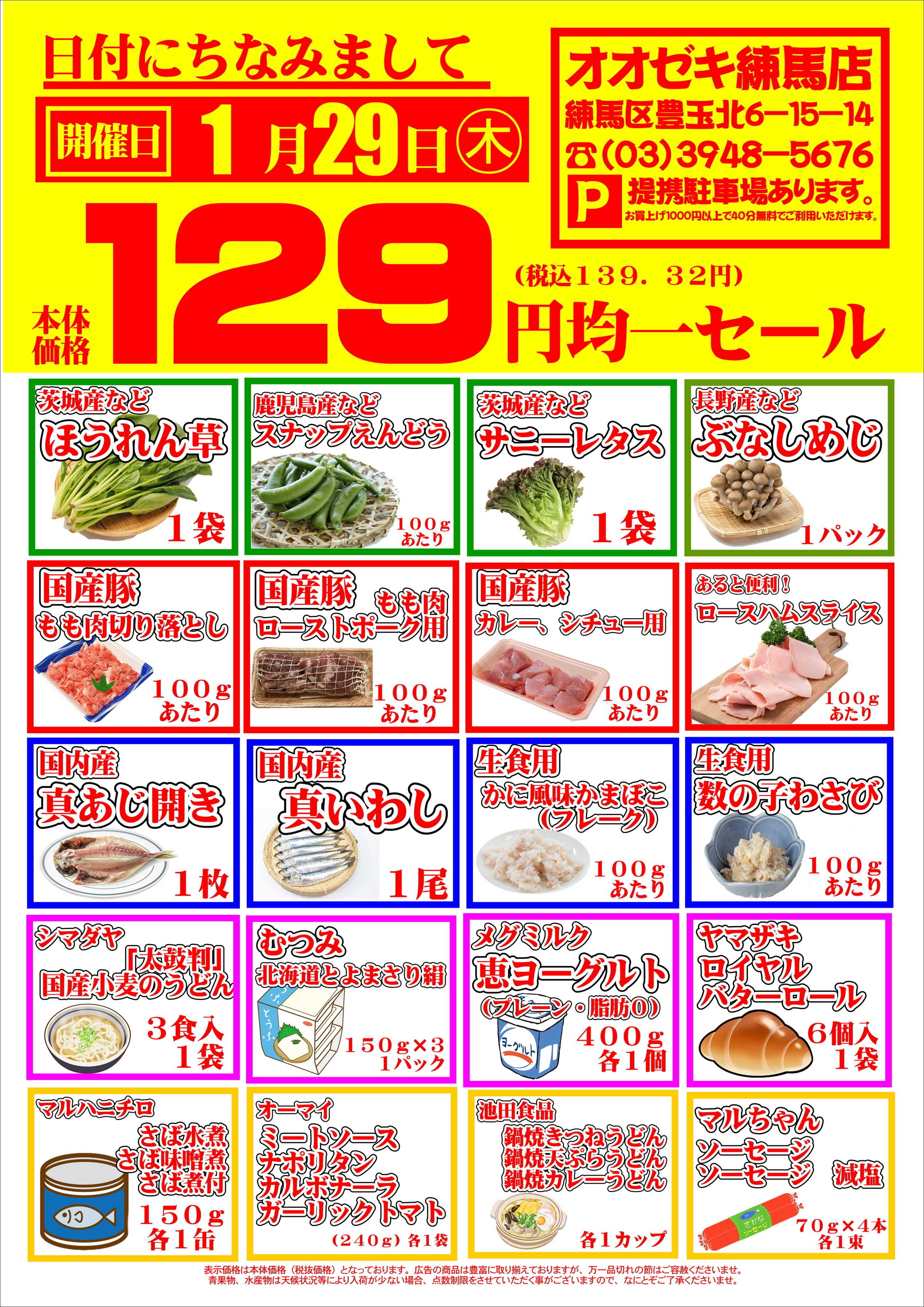 オオゼキ 129円均一セール！！