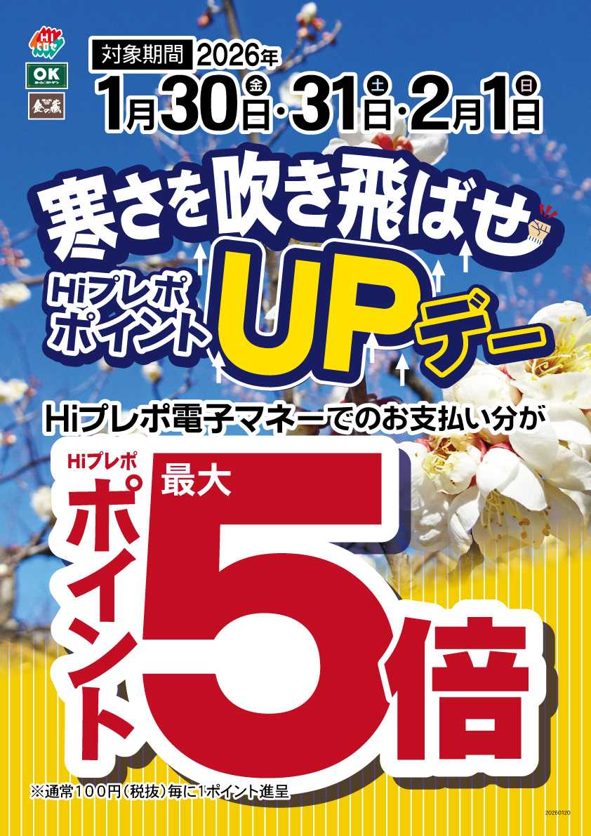 OKホーム&ガーデン 寒さ吹き飛ぶ(｀・ω・´)و Hiプレポポイント５倍のチャンス！