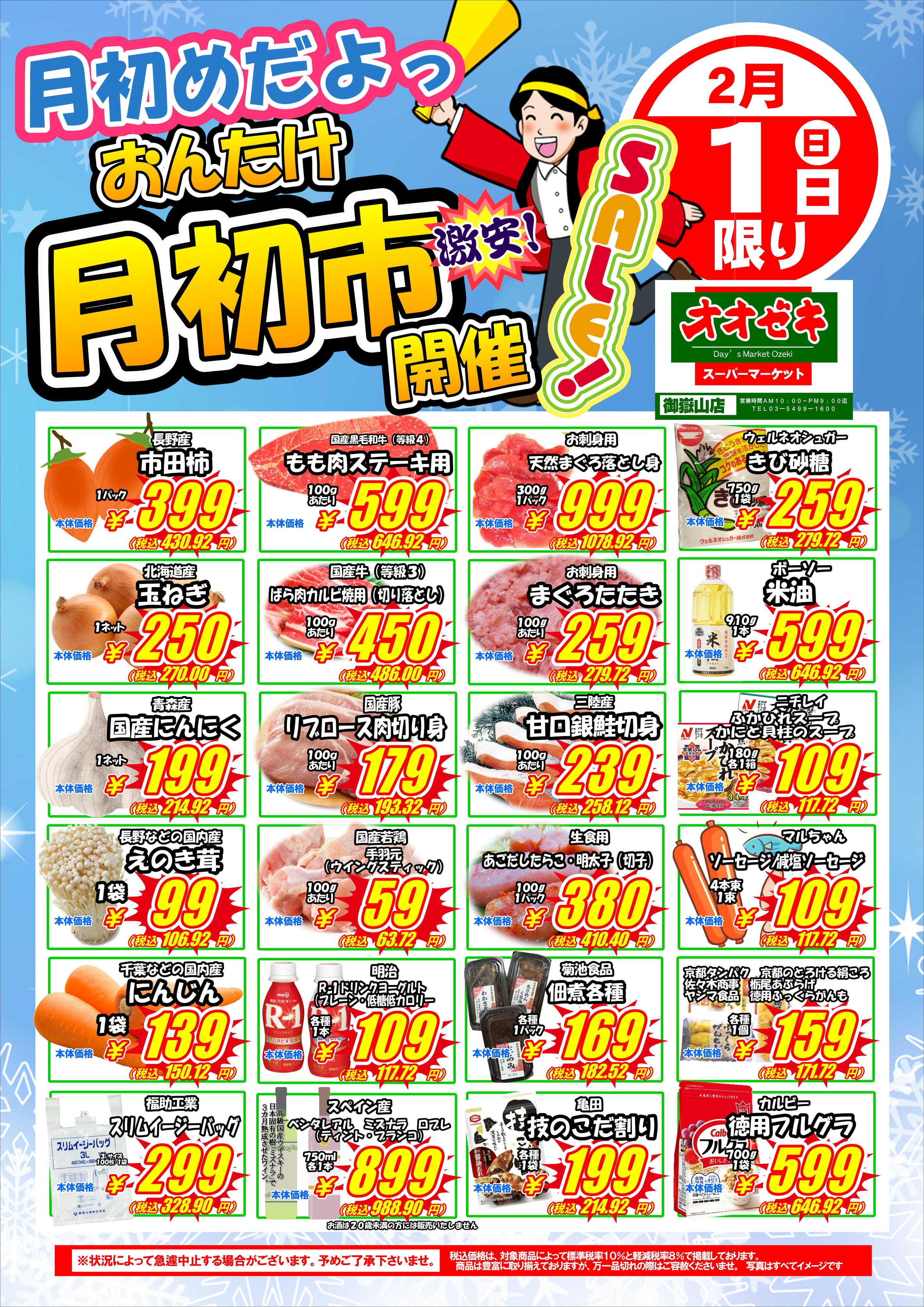 オオゼキ 月初市開催！！