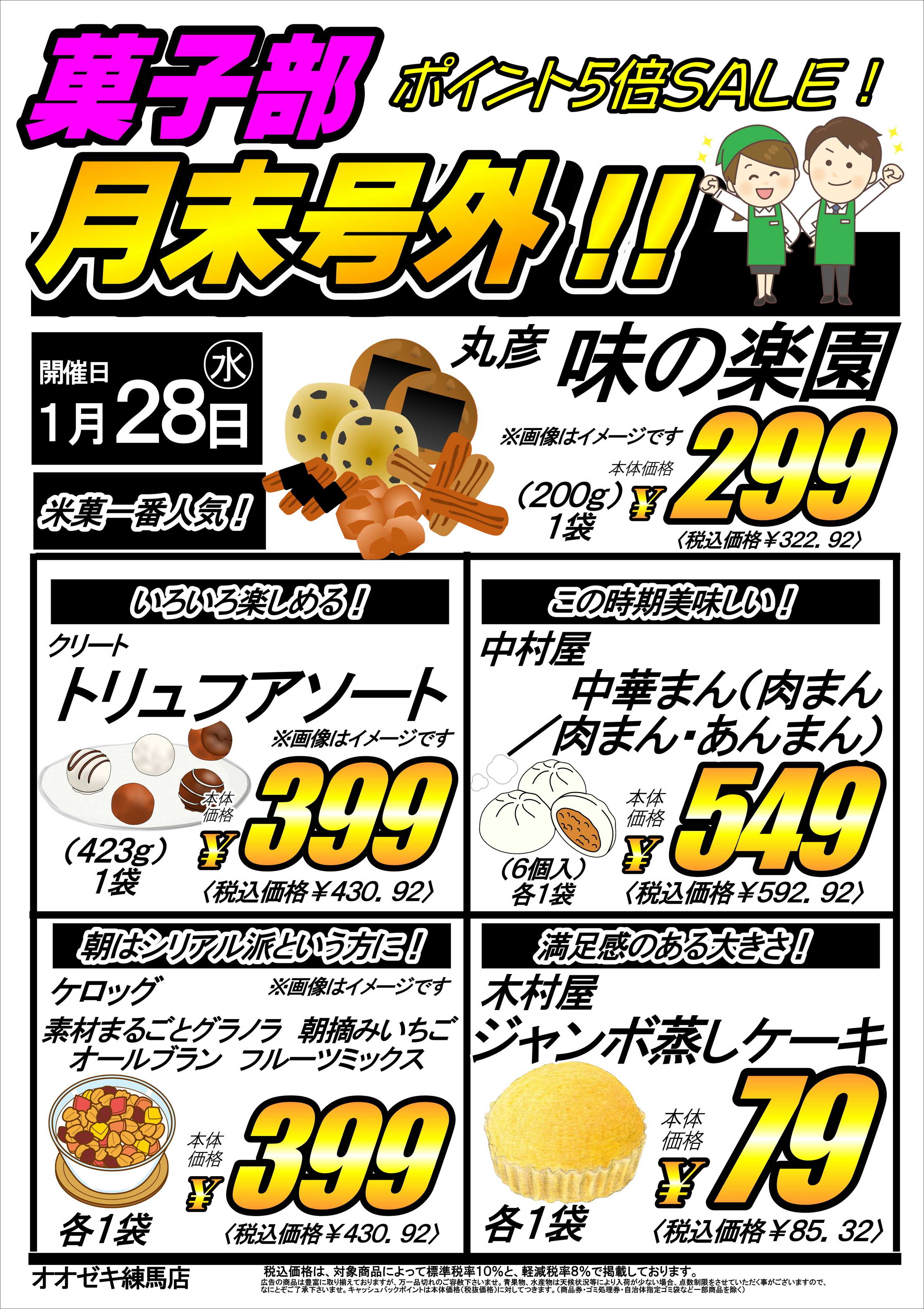 オオゼキ 【菓子部】月末号外！！