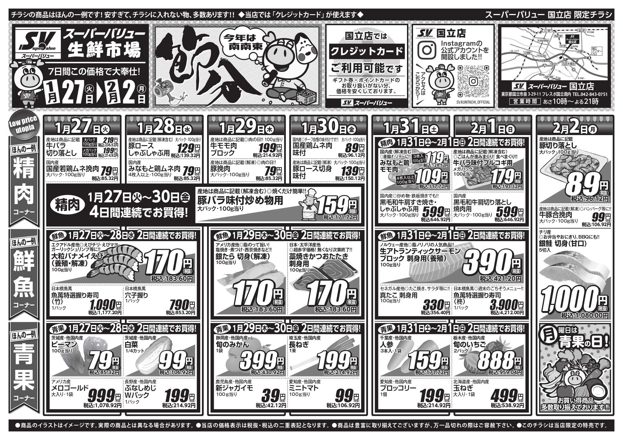 スーパーバリュー 今週のお買い得品