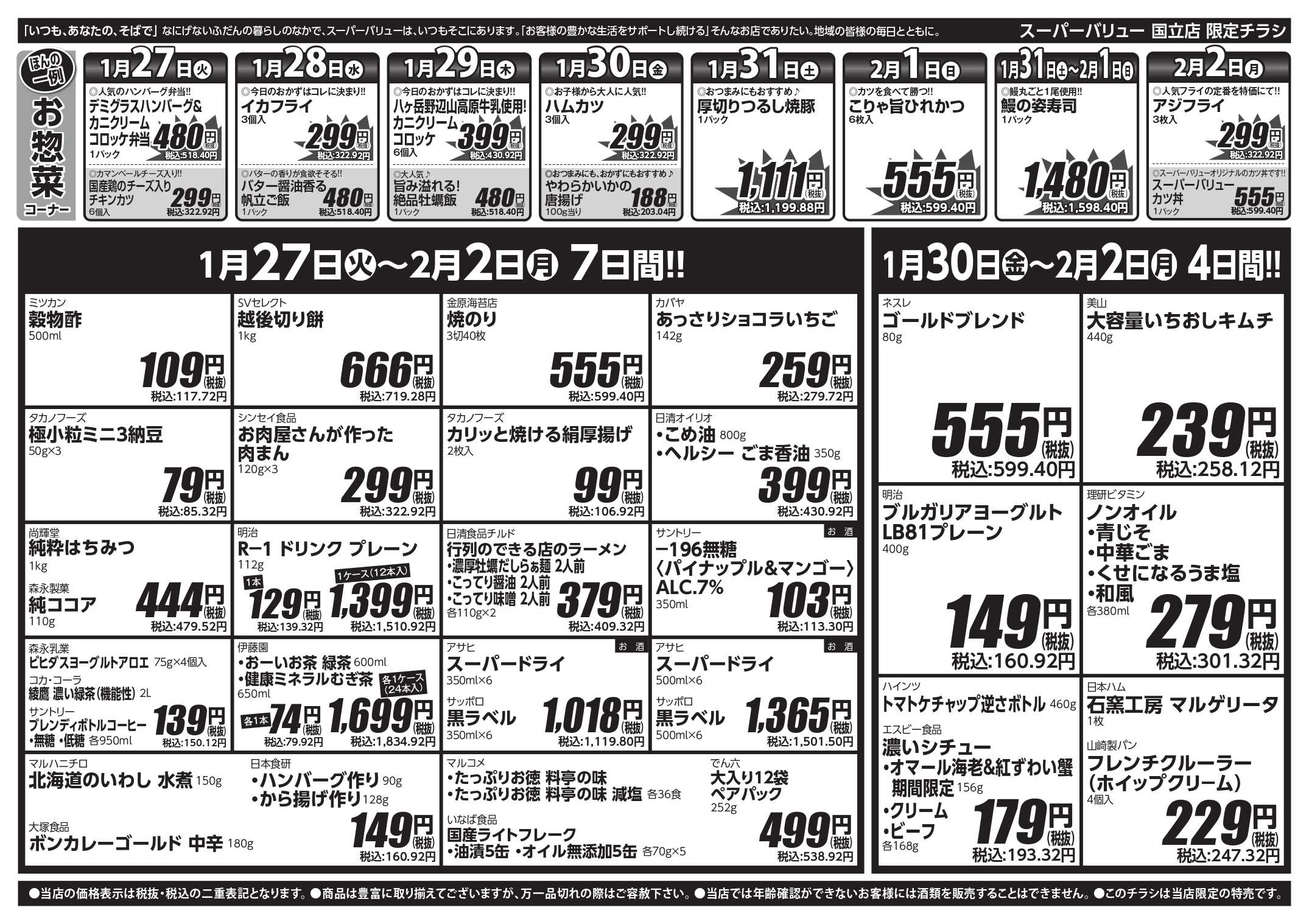 スーパーバリュー 今週のお買い得品