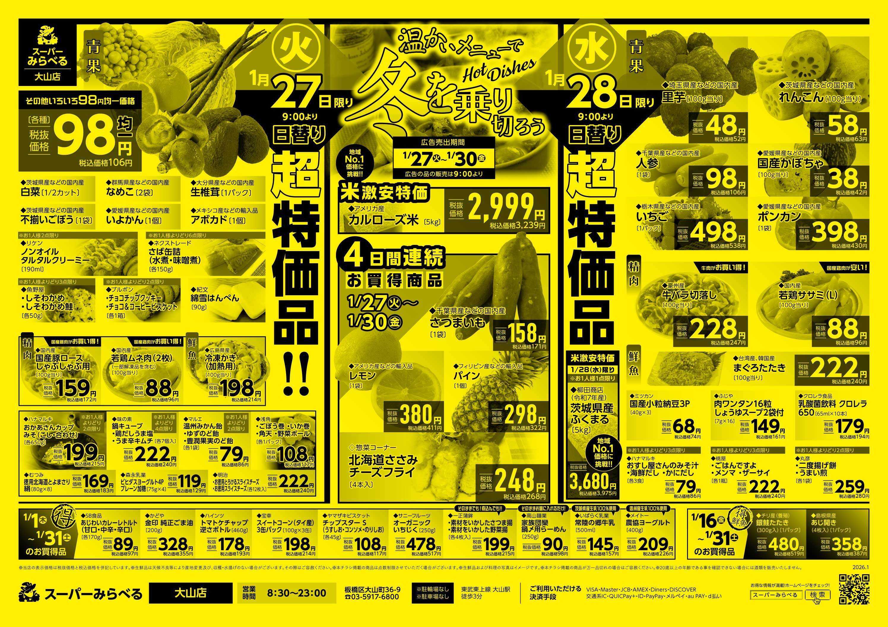 スーパーみらべる 1/27～1/30販売分