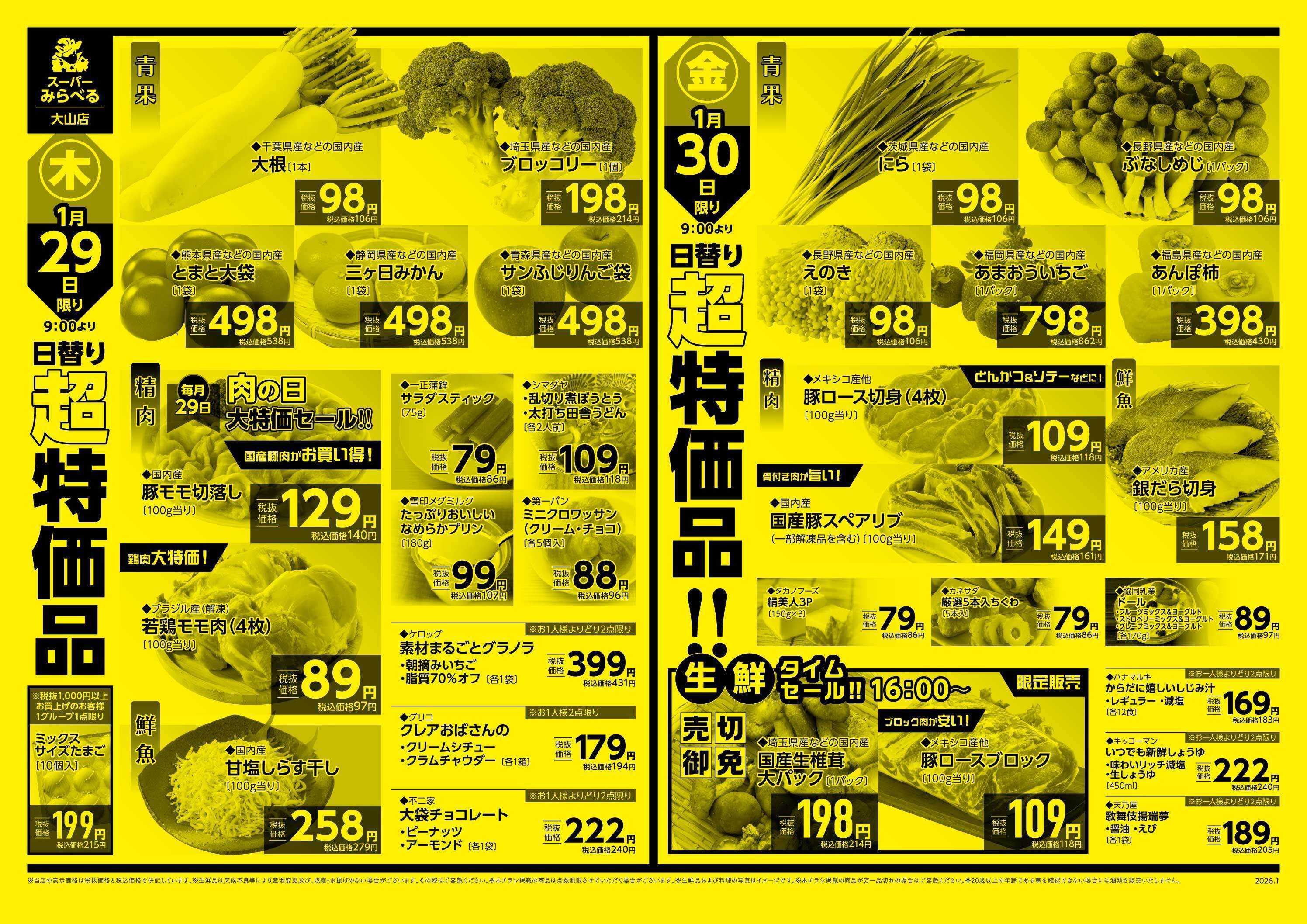 スーパーみらべる 1/27～1/30販売分
