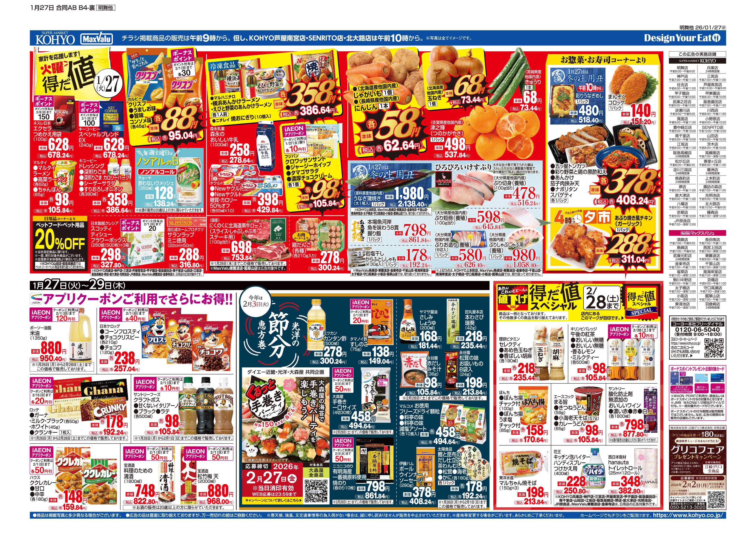 マックスバリュ 1/27号 火曜得だ値・火曜均一