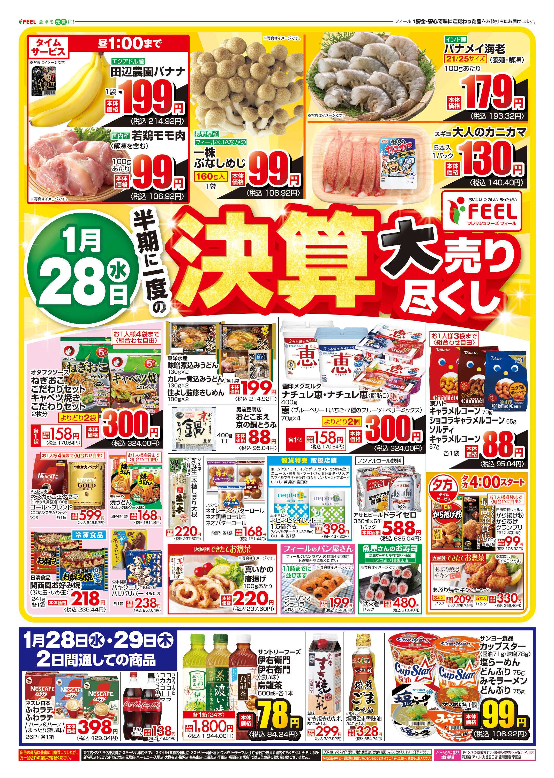 フィール 決算売尽くし