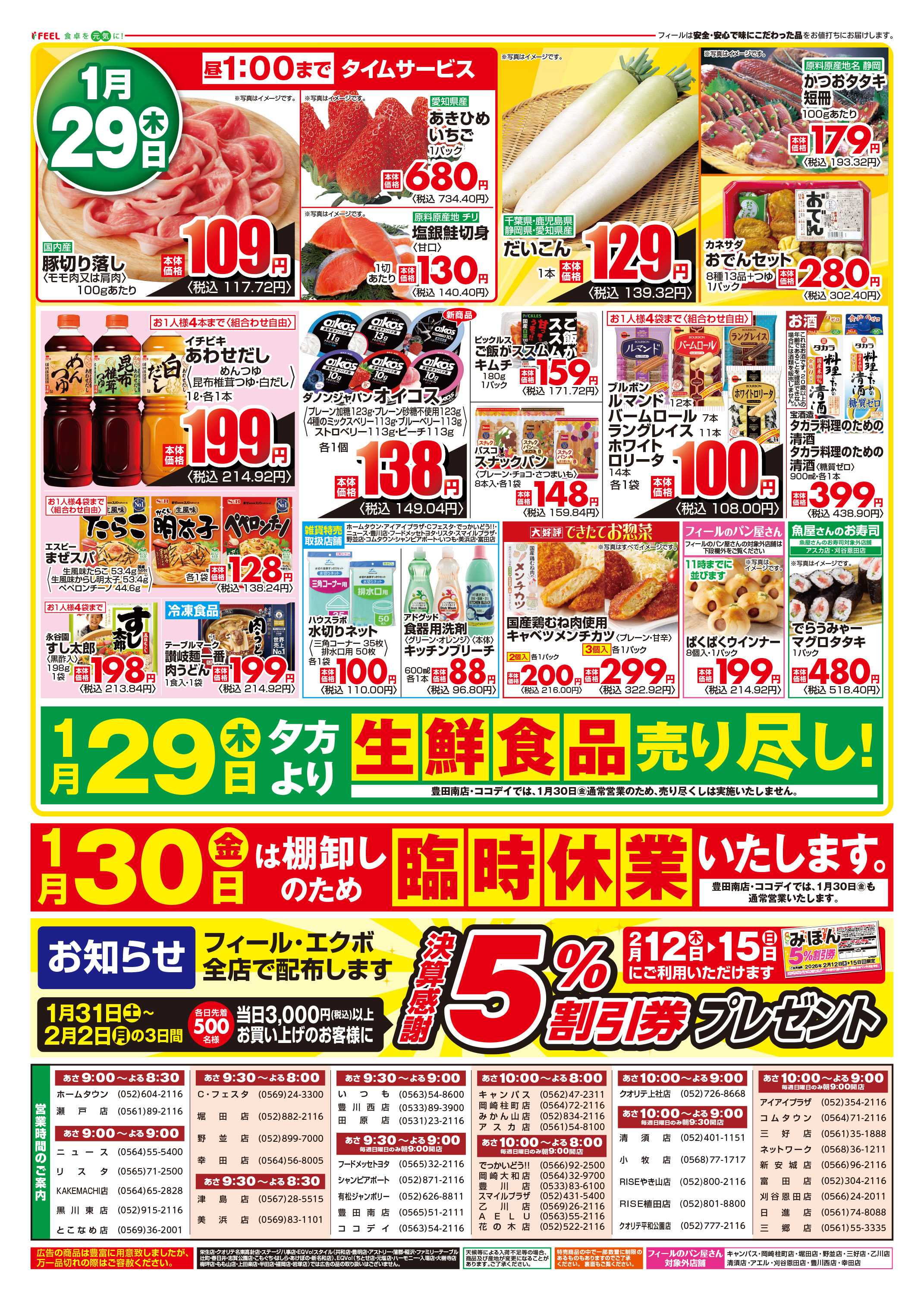 フィール 決算売尽くし