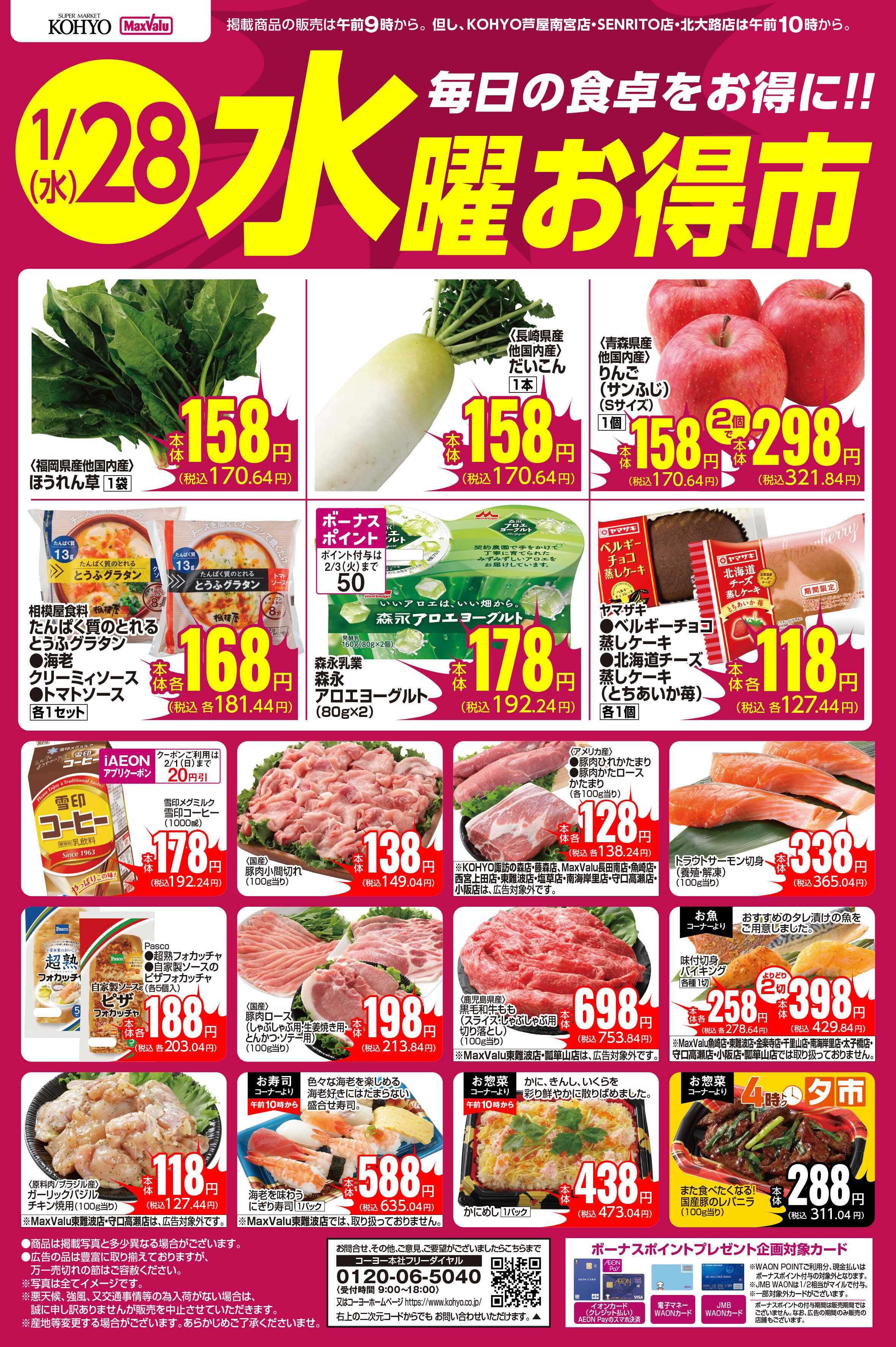 マックスバリュ 1/28号 水曜お得市