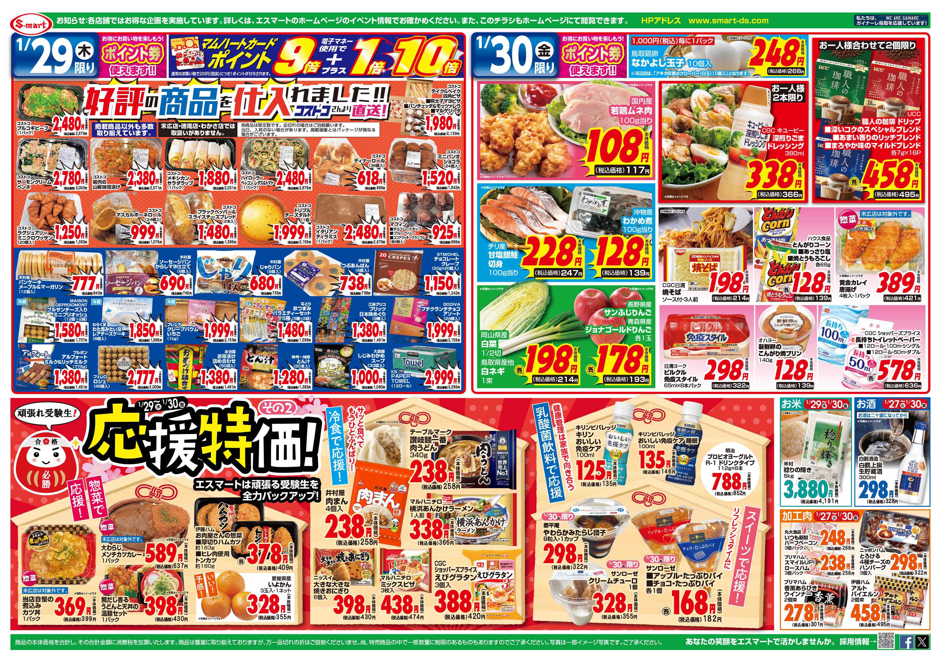 エスマート 頑張れ受験生！応援特価！！：２９日は肉祭り！とコストコフェア！！