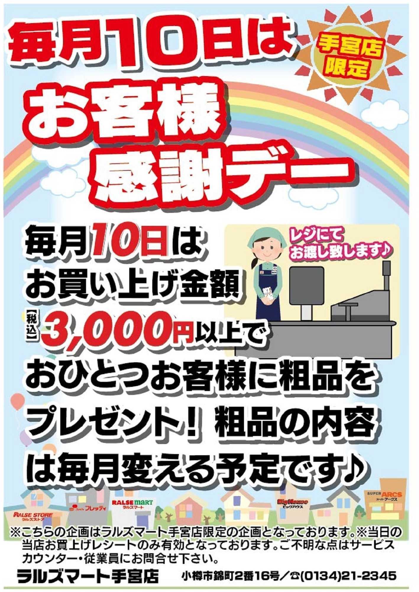 ラルズマート RM手宮 毎月10日はお客様感謝デー