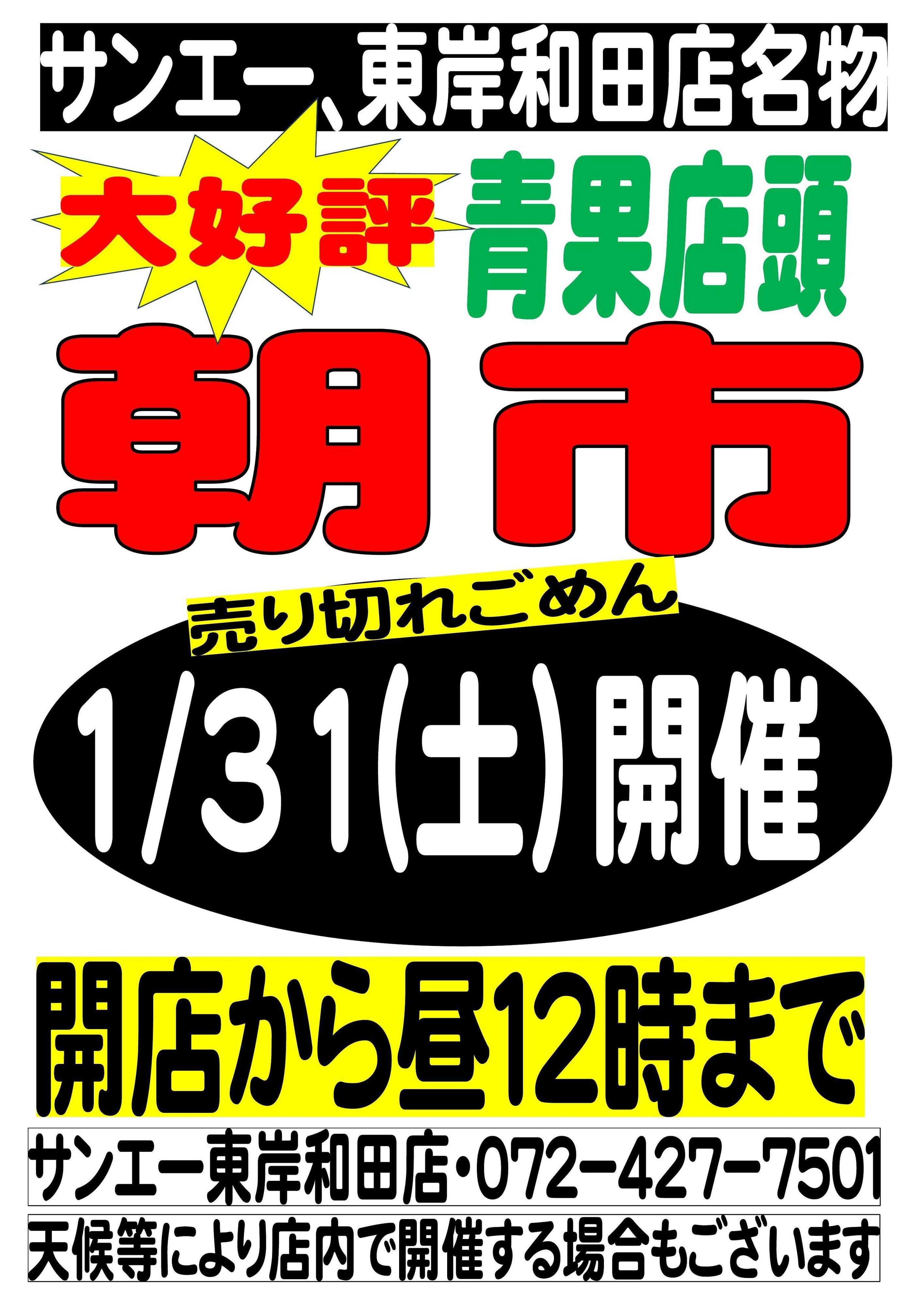 スーパーサンエー 東岸和田店名物 青果店頭朝市　1/31開催