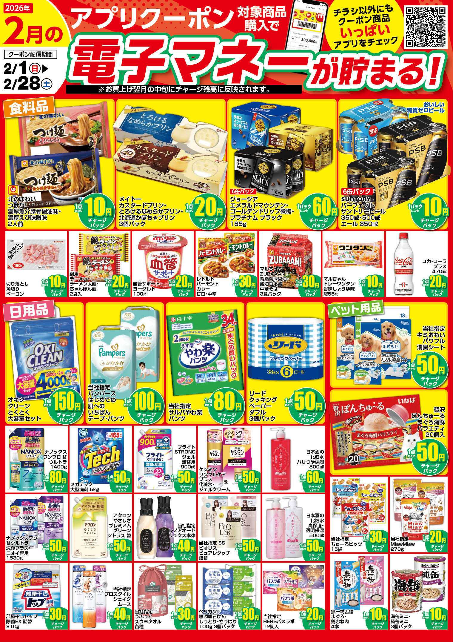 エスポット 2月のアプリクーポンチラシ