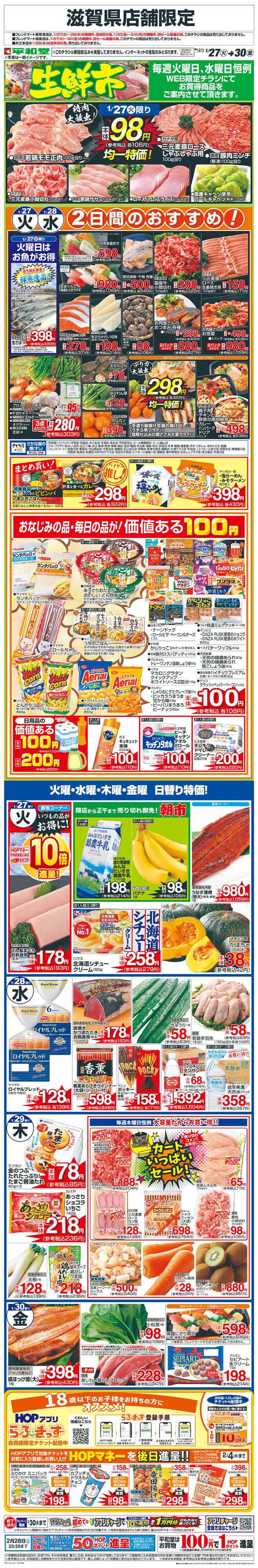 平和堂 WEB限定 1/27（火）〜生鮮市