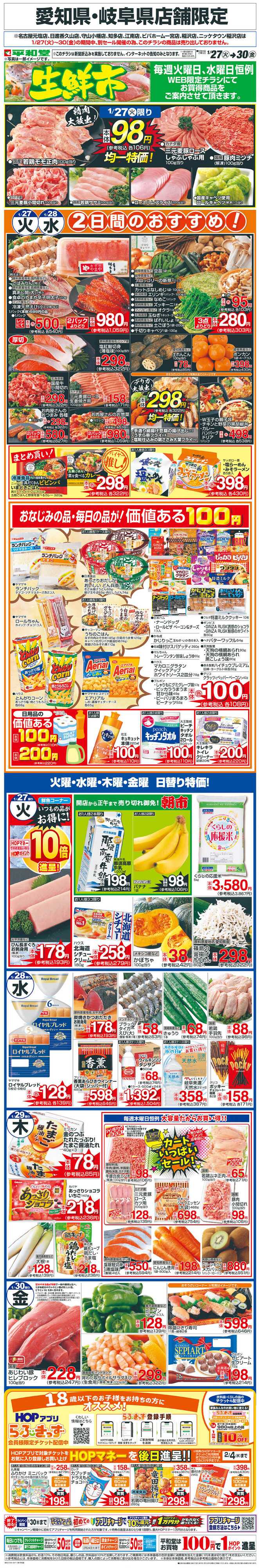 平和堂 WEB限定 1/27（火）〜生鮮市